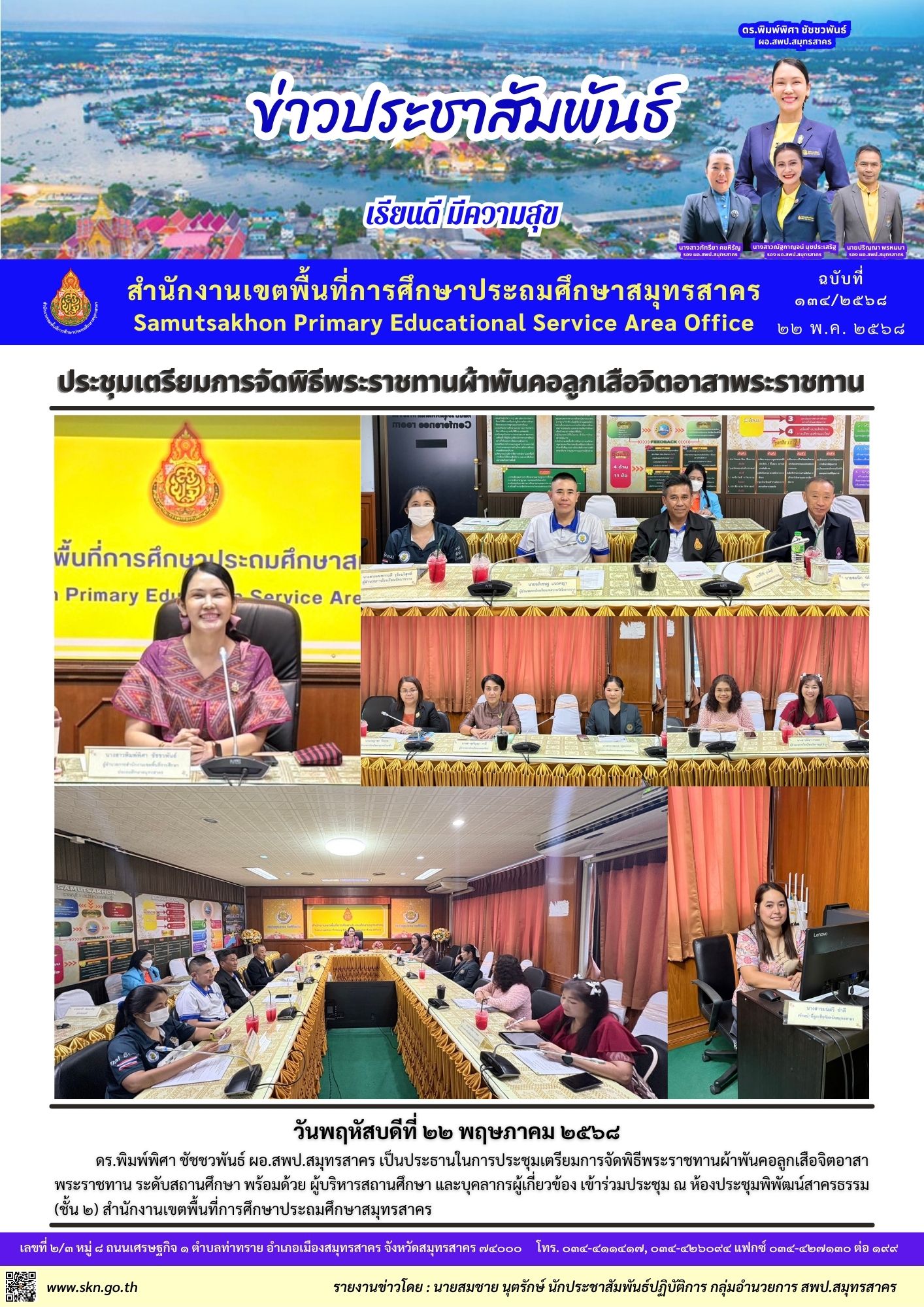 ประชุมเตรียมจัดพิธีพระราชทานผ้าพันคอลูกเสือฯ