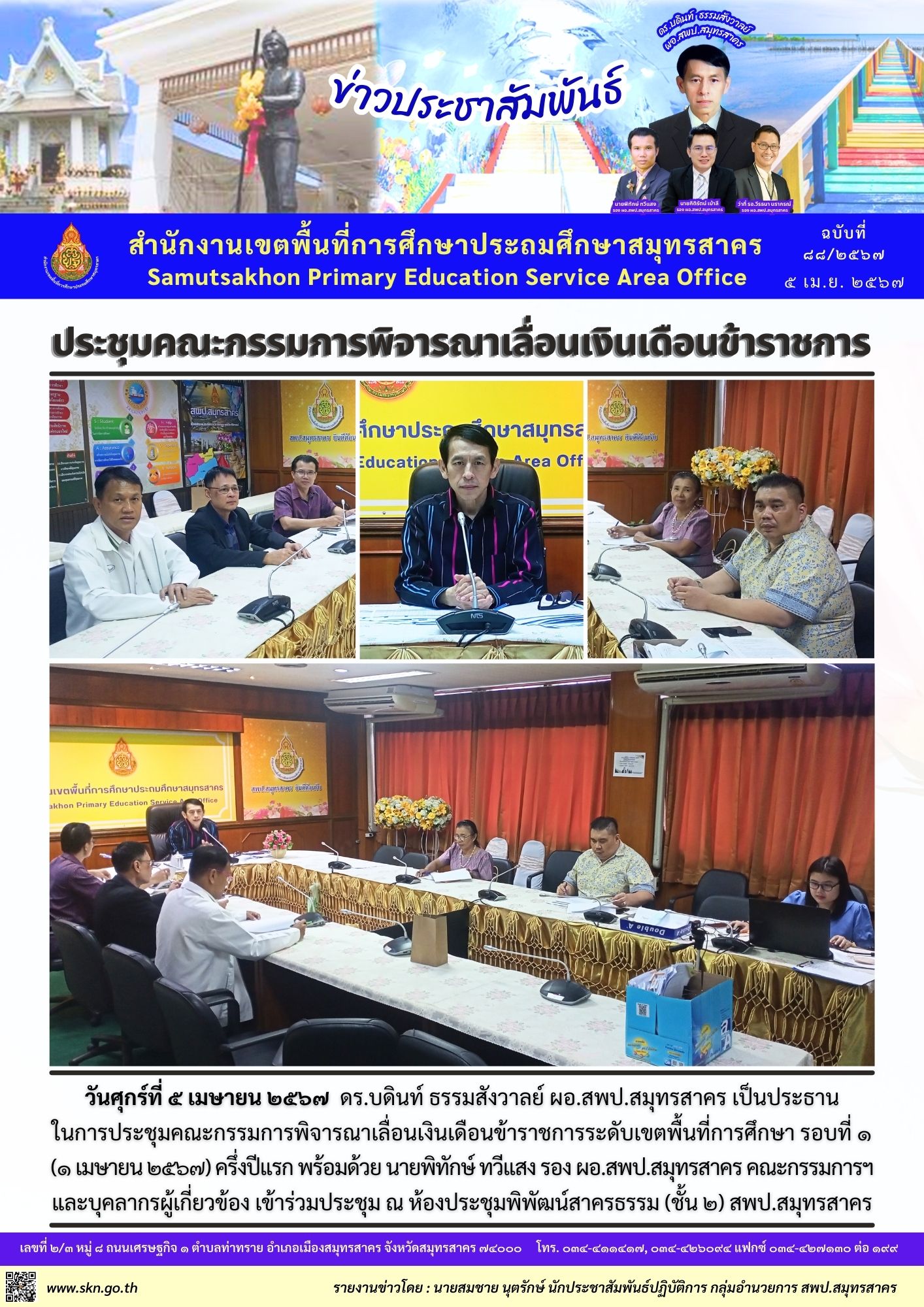 ประชุมเลื่อนขั้นเงินเดือน ข้าราชการ สพท