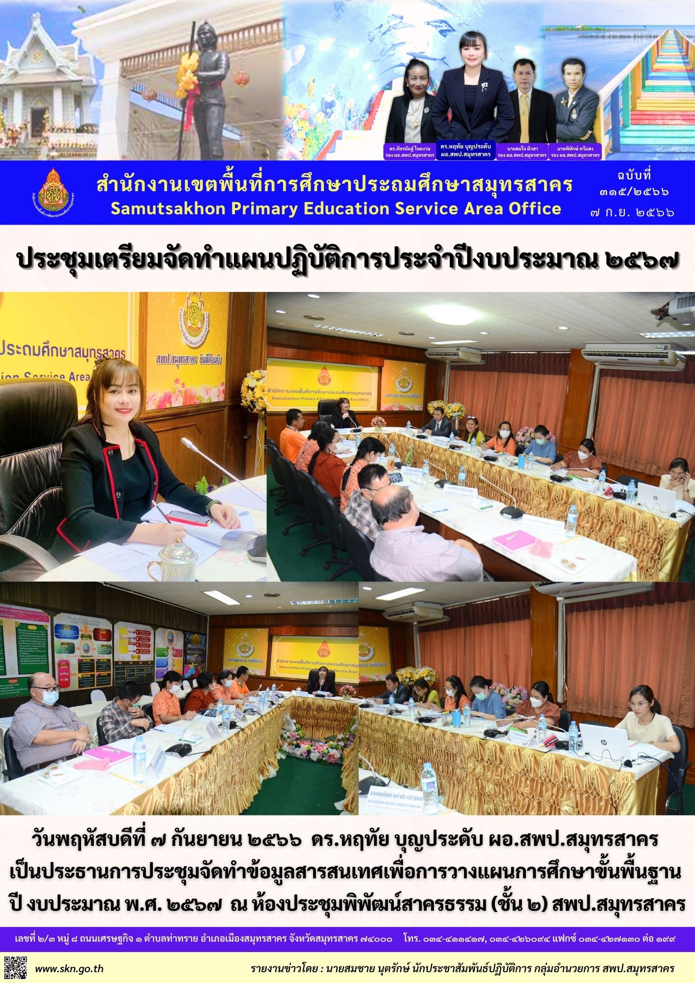 ประชุมแผนปฏิบัติการ ปี 2567
