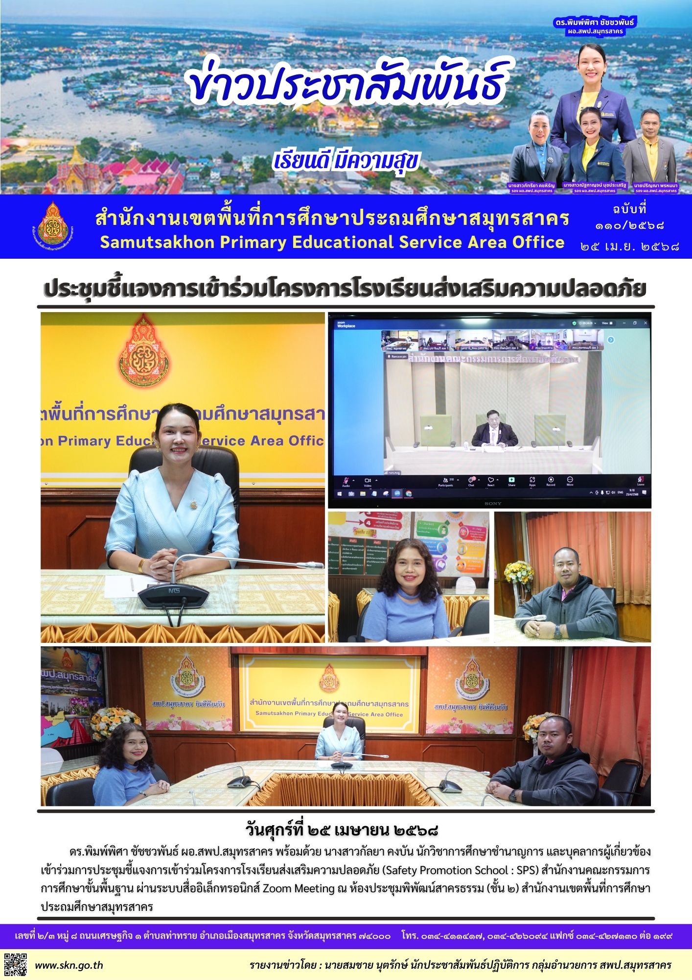 ประชุมโครงการโรงเรียนส่งเสริมความปลอดภัย