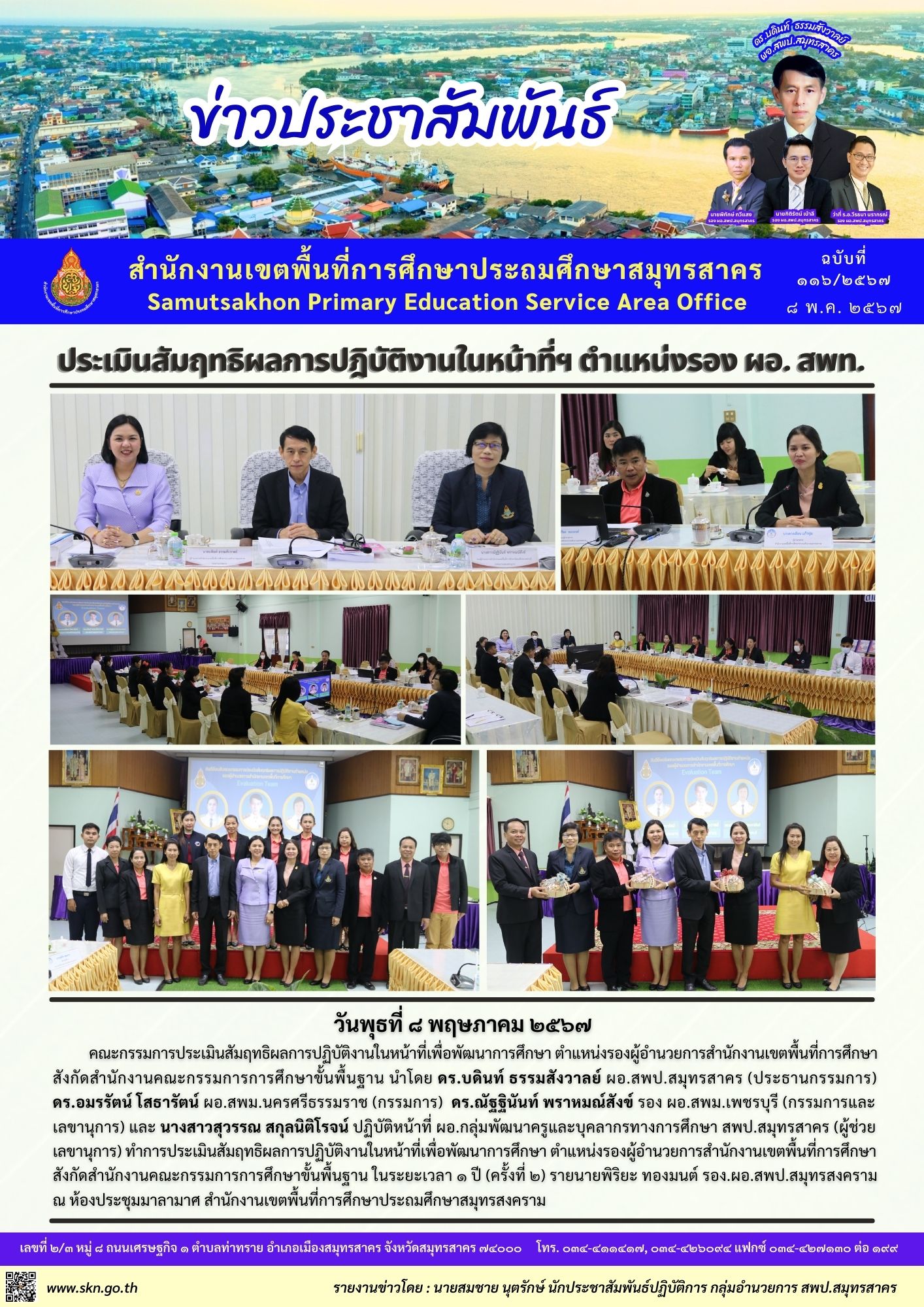 ประเมิน รอง ผอ.สพท