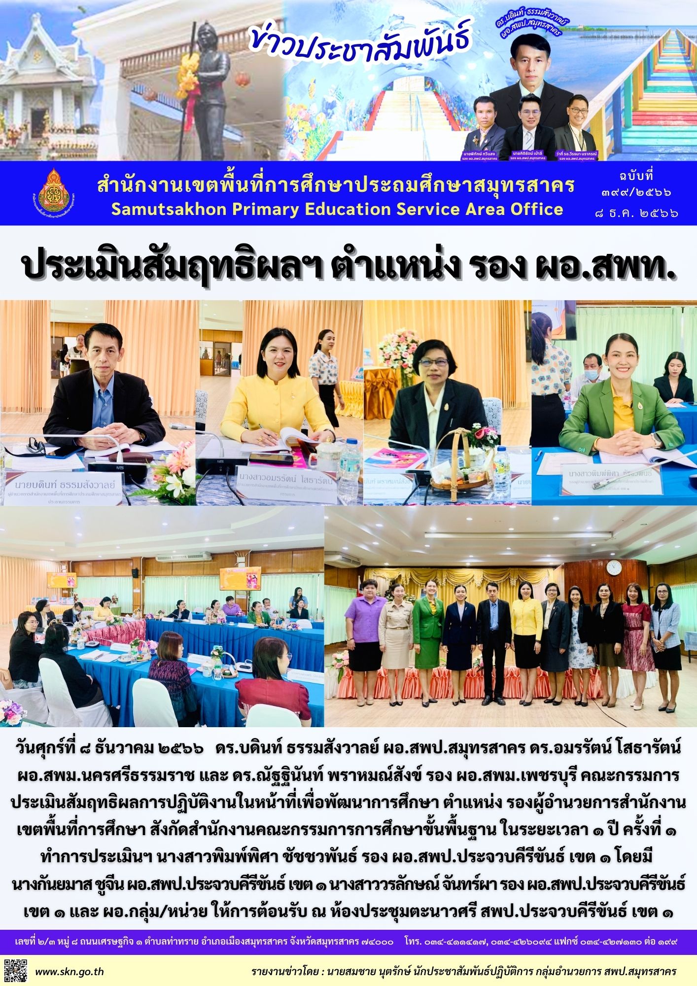 ประเมิน รอง ผอ.สพป.ประจวบคีรีขันธ์ เขต 1