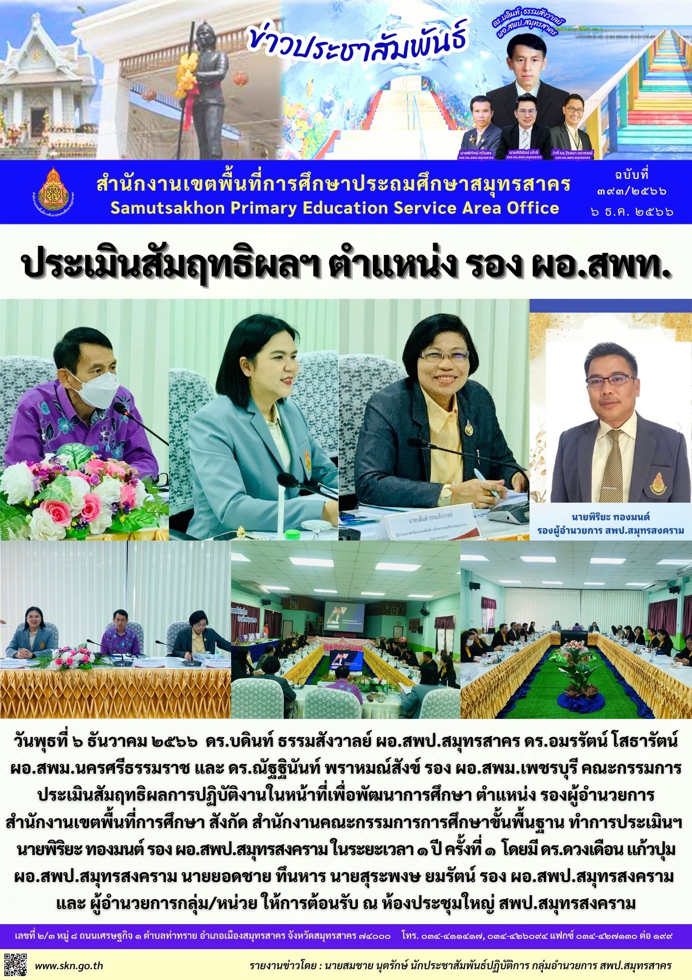 ประเมิน รอง ผอ.สพป.สมุทรสงคราม