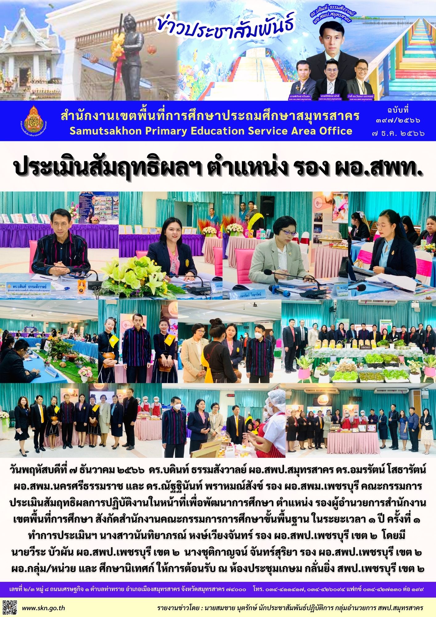 ประเมิน รอง ผอ.สพป.เพชรบุรี เขต 2