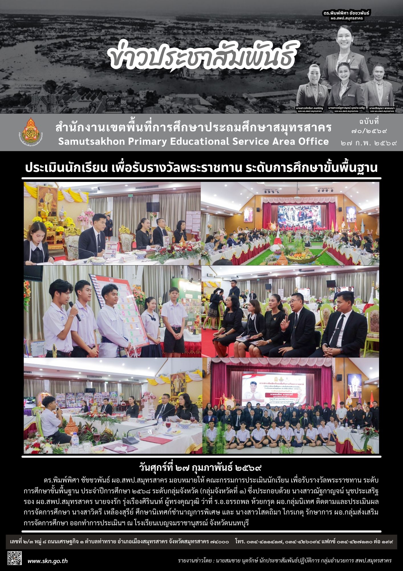 ประเมินนักเรียนเพื่อรับรางวัลพระราชทาน นนทบุรี