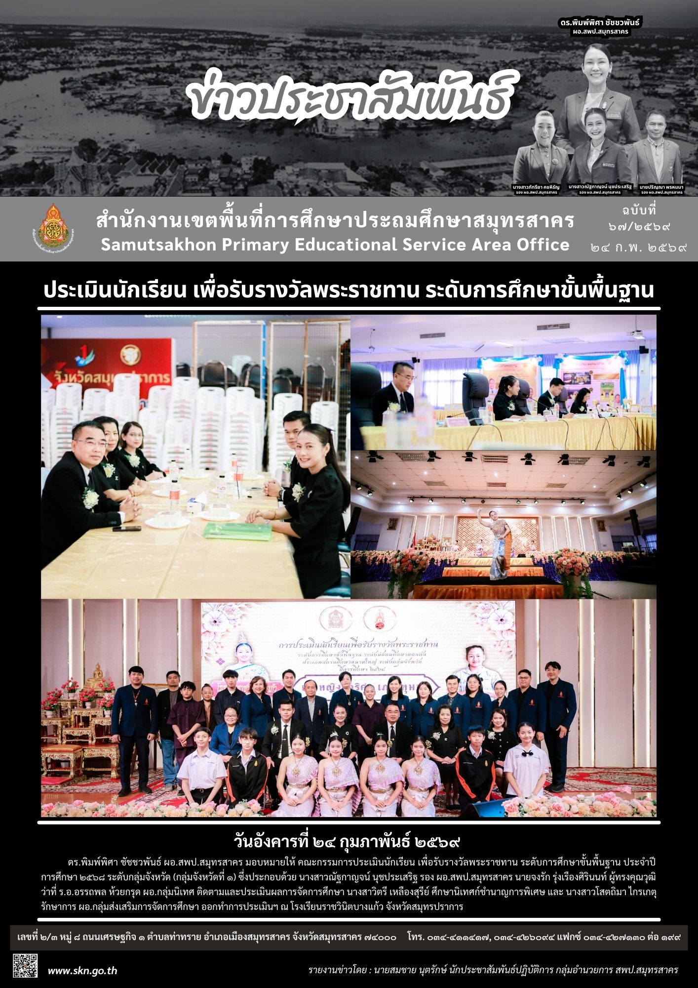 ประเมินนักเรียนเพื่อรับรางวัลพระราชทาน สมุทรปราการ