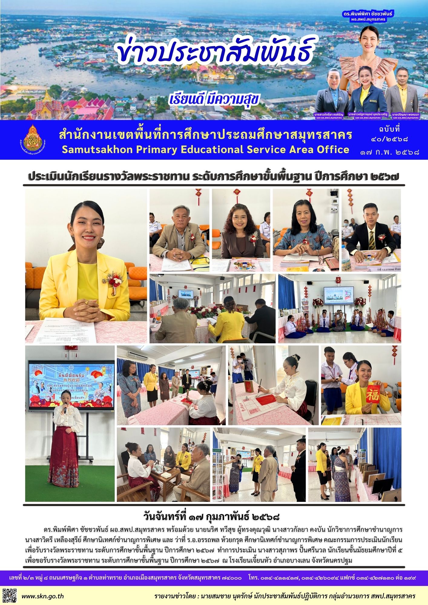 ประเมินนักเรียนเพื่อรับรางวัลพระราชทาน ปี ๒๕๖๗