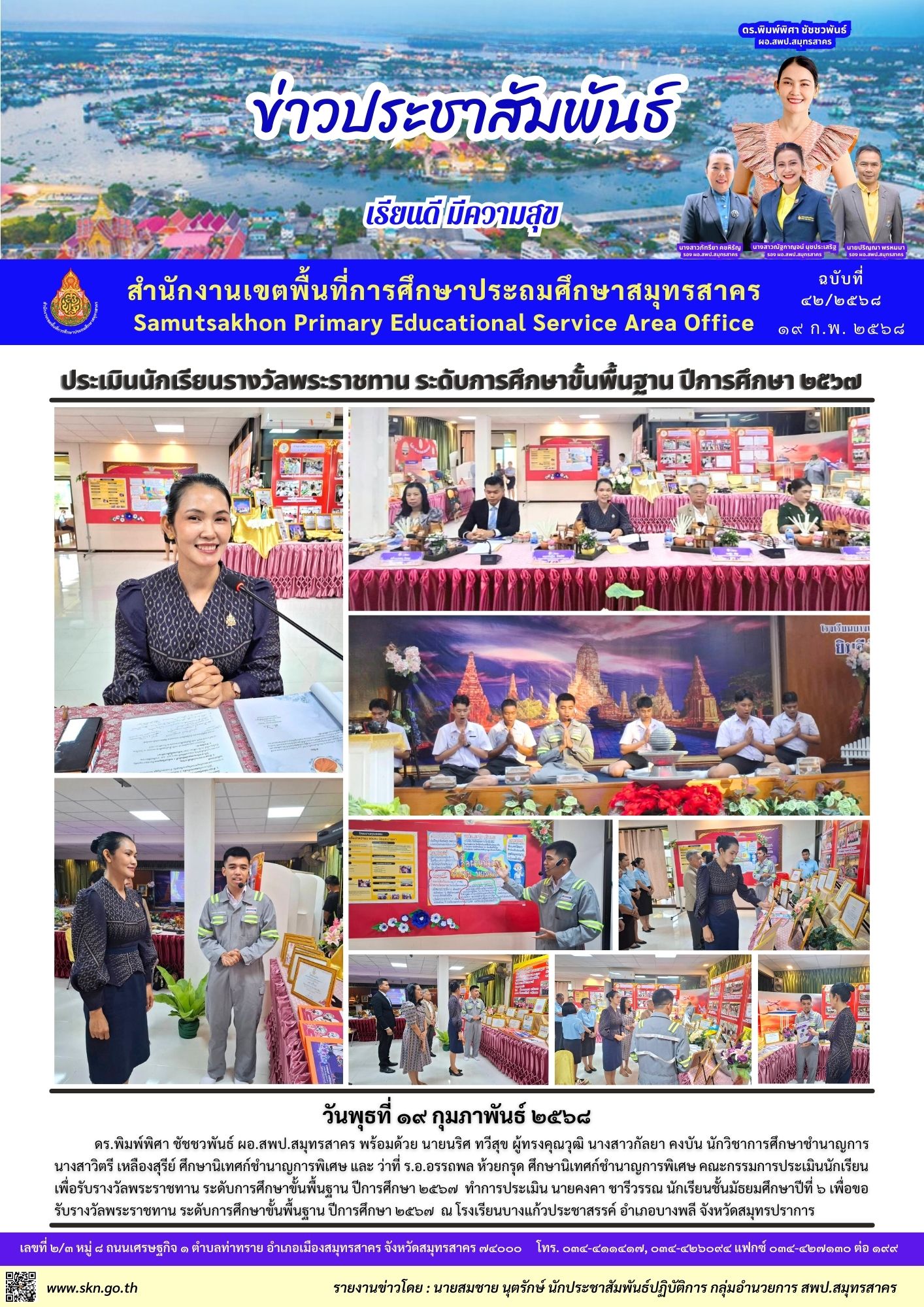 ประเมินนักเรียนเพื่อรับรางวัลพระราชทานฯ รร.บางแก้วประชาสรรค์
