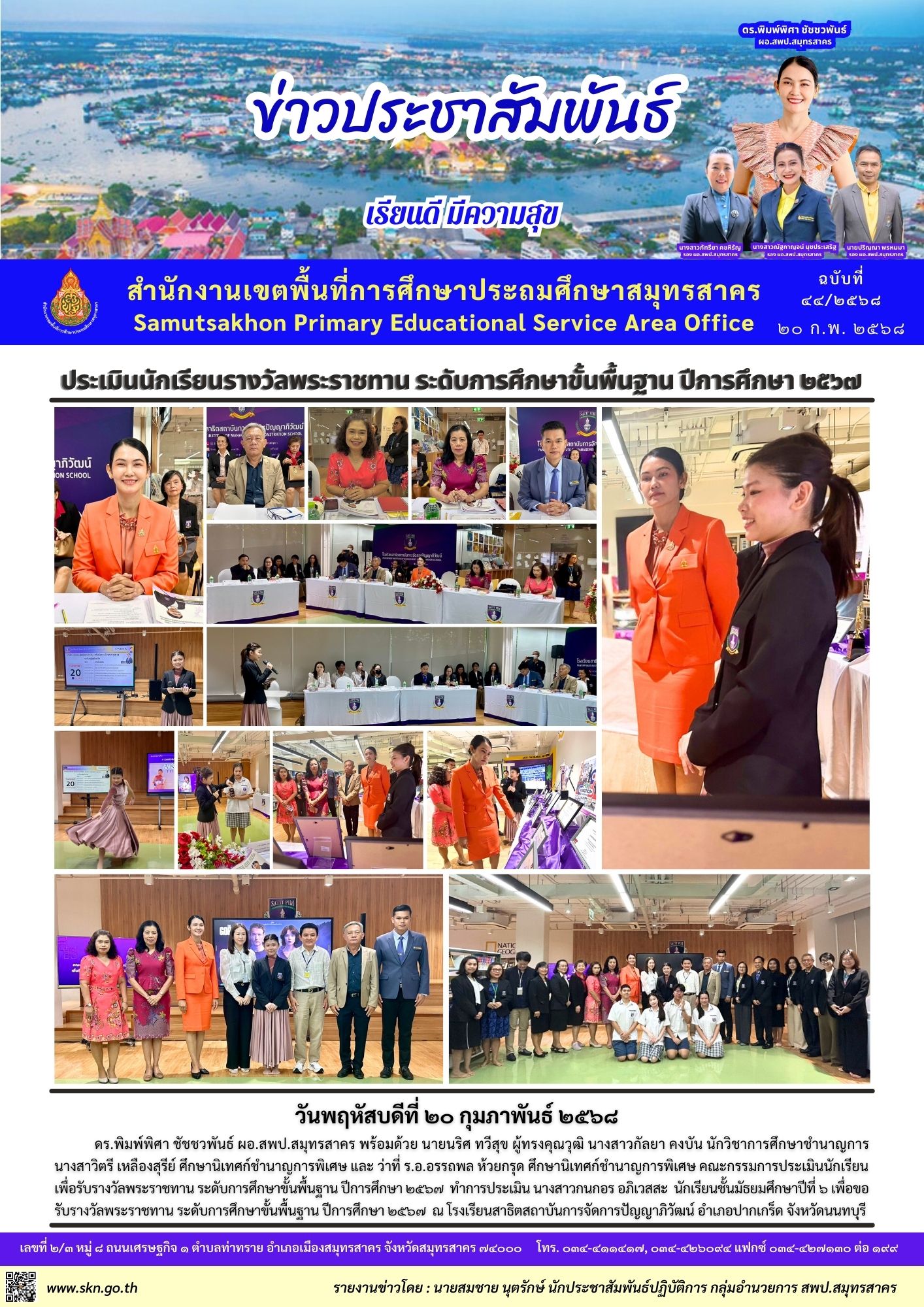 ประเมินนักเรียนเพื่อรับรางวัลพระราชทานฯ รร.สาธิตฯ ปัญญาภิวัฒน์