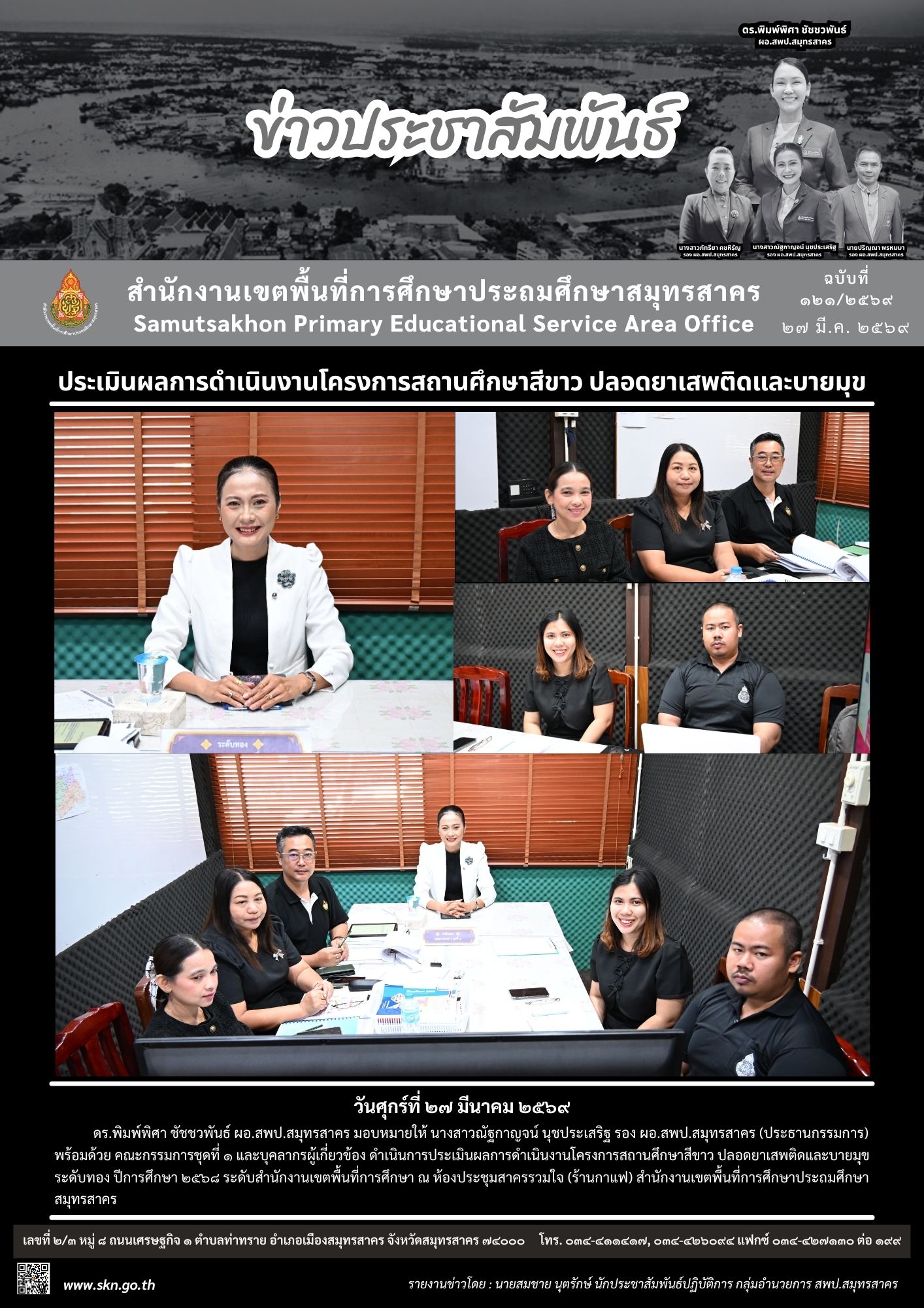 ประเมินสถานศึกษาสีขาว ระดับทอง กรรมการชุด 1