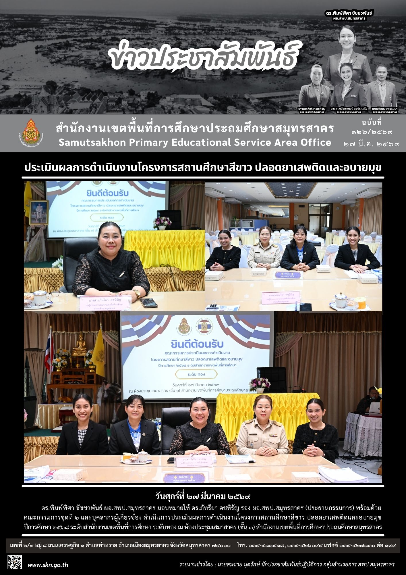 ประเมินสถานศึกษาสีขาว ระดับทอง กรรมการชุด 2