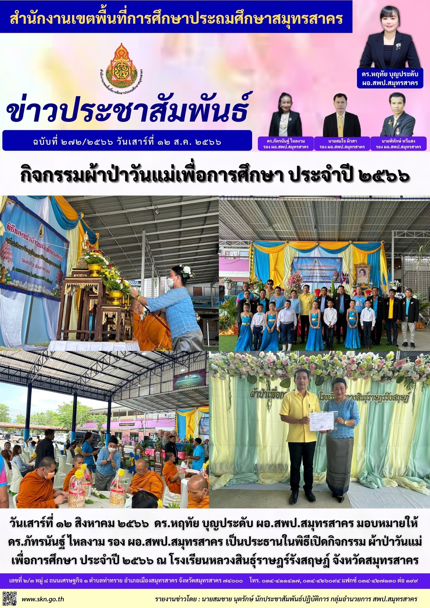 ผ้าป่าวันแม่เพื่อการศึกษา