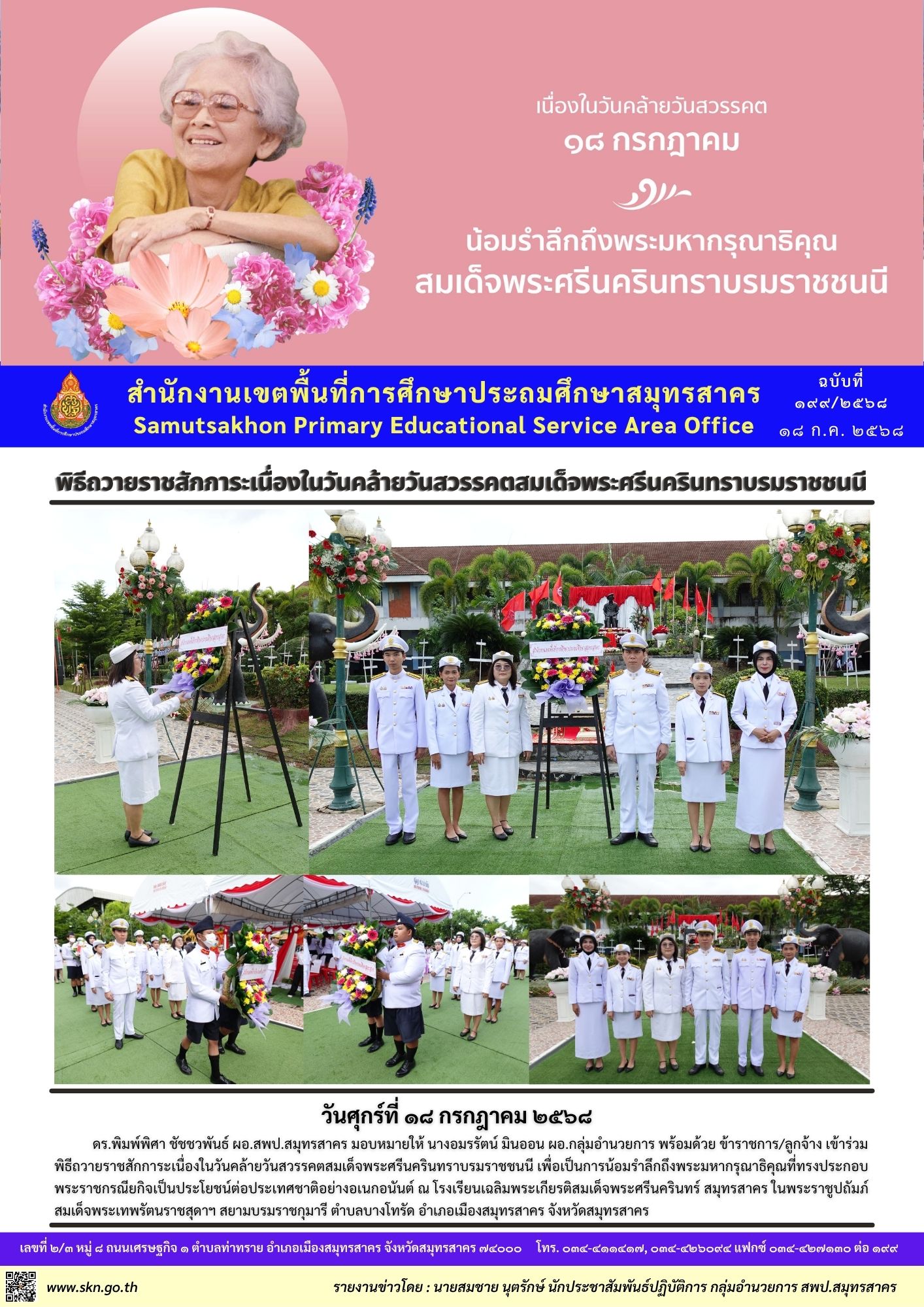 พิธีถวายราชสักการะฯ สมเด็จพระศีนครินฯ