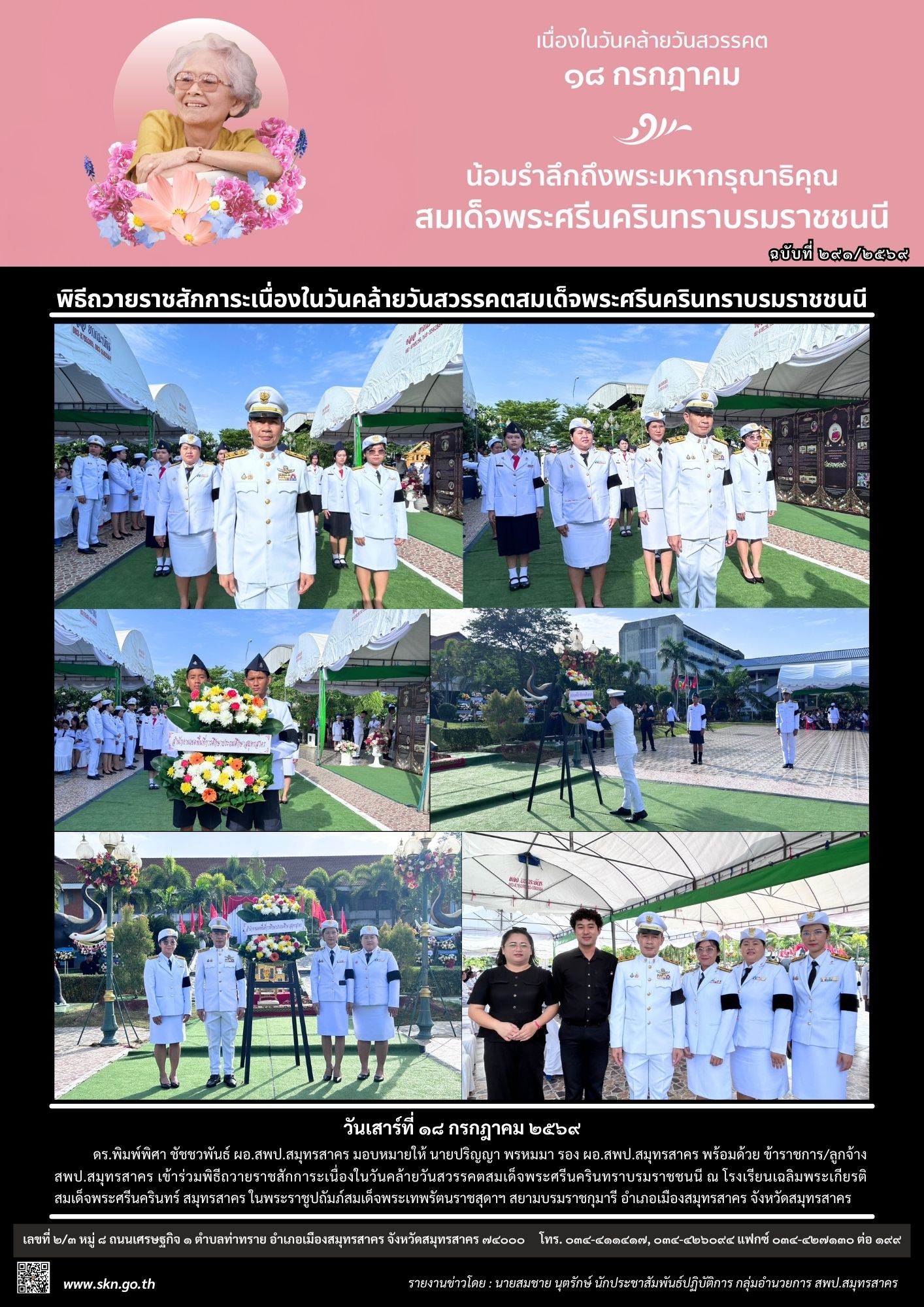 พิธีถวายราชสักการะเ สมเด็จพระศรีนครินฯ