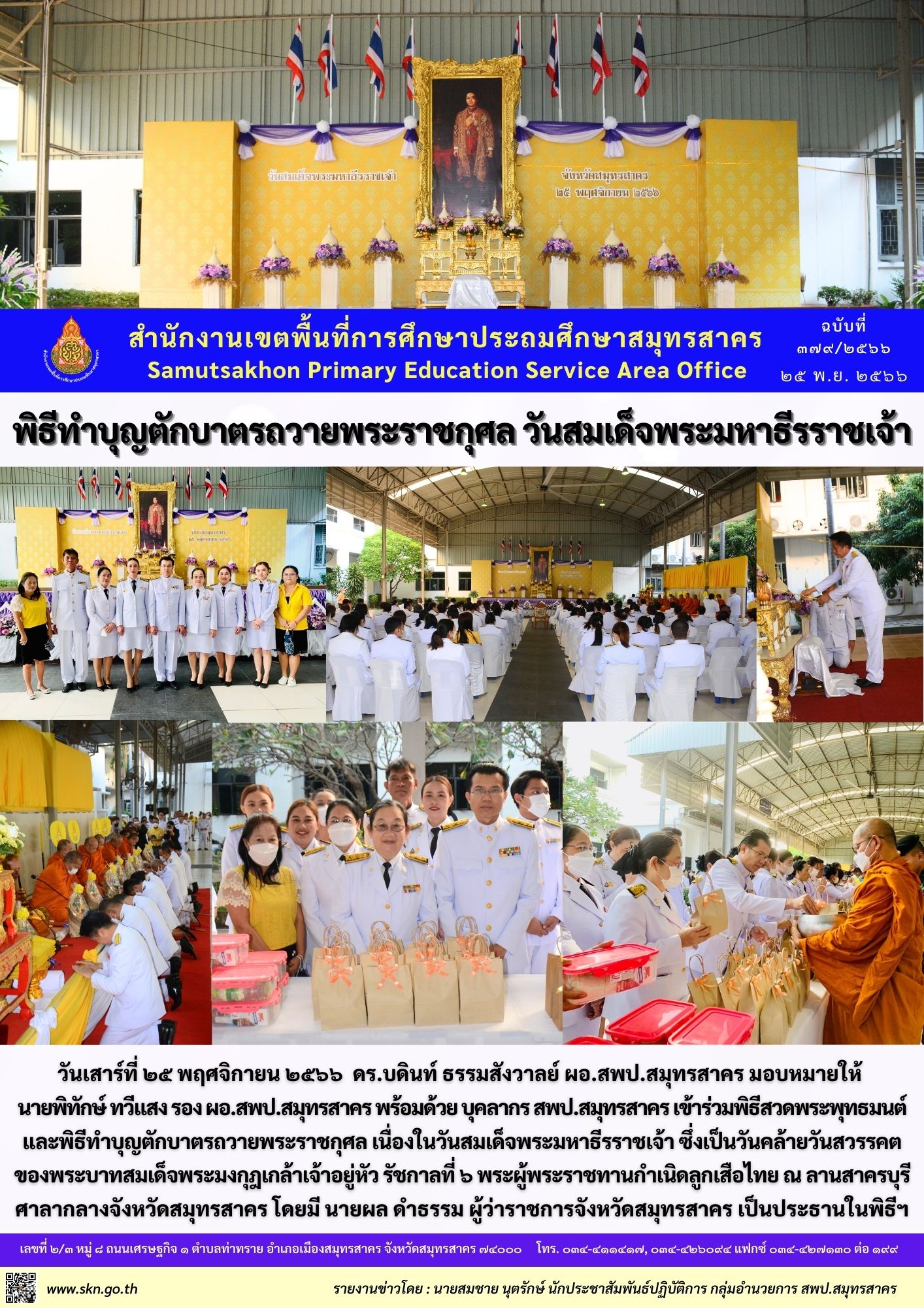 พิธีทำบุญตักบาตรวันสมเด็จพระมหาธีรราชเจ้า