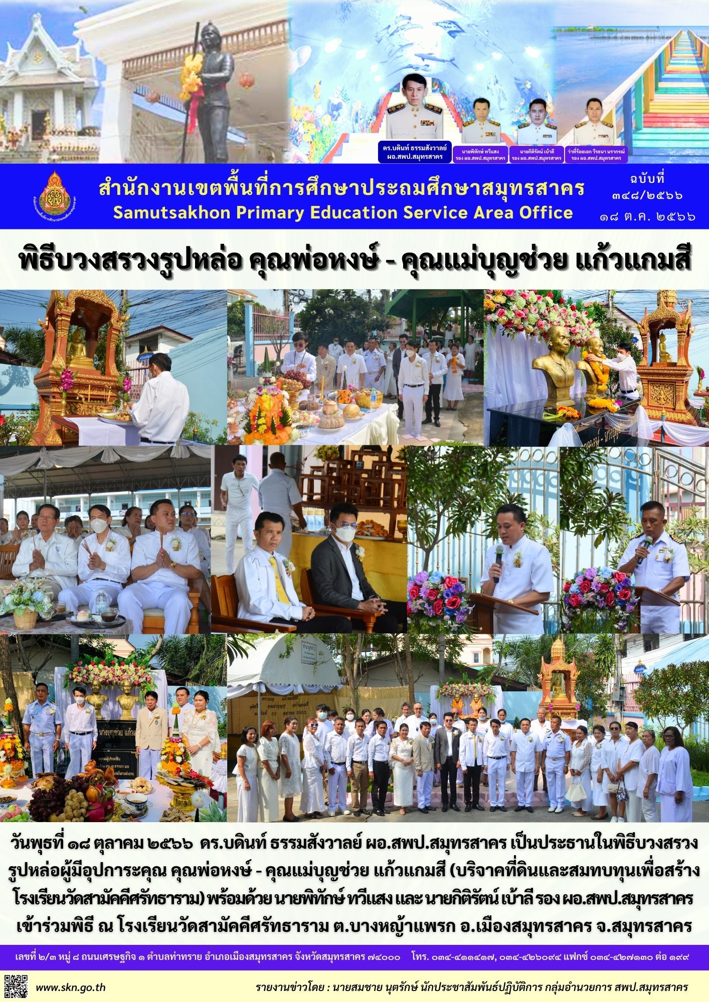 พิธีบวงสรวงฯ รร.วัดสามัคคีฯ