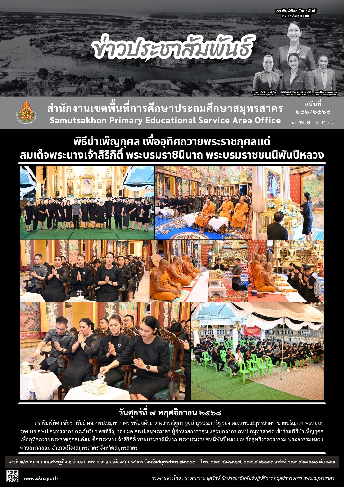 พิธีบำเพ็ญกุศล สมเด็จพระพันปีหลวง 7 พ.ย. 2568