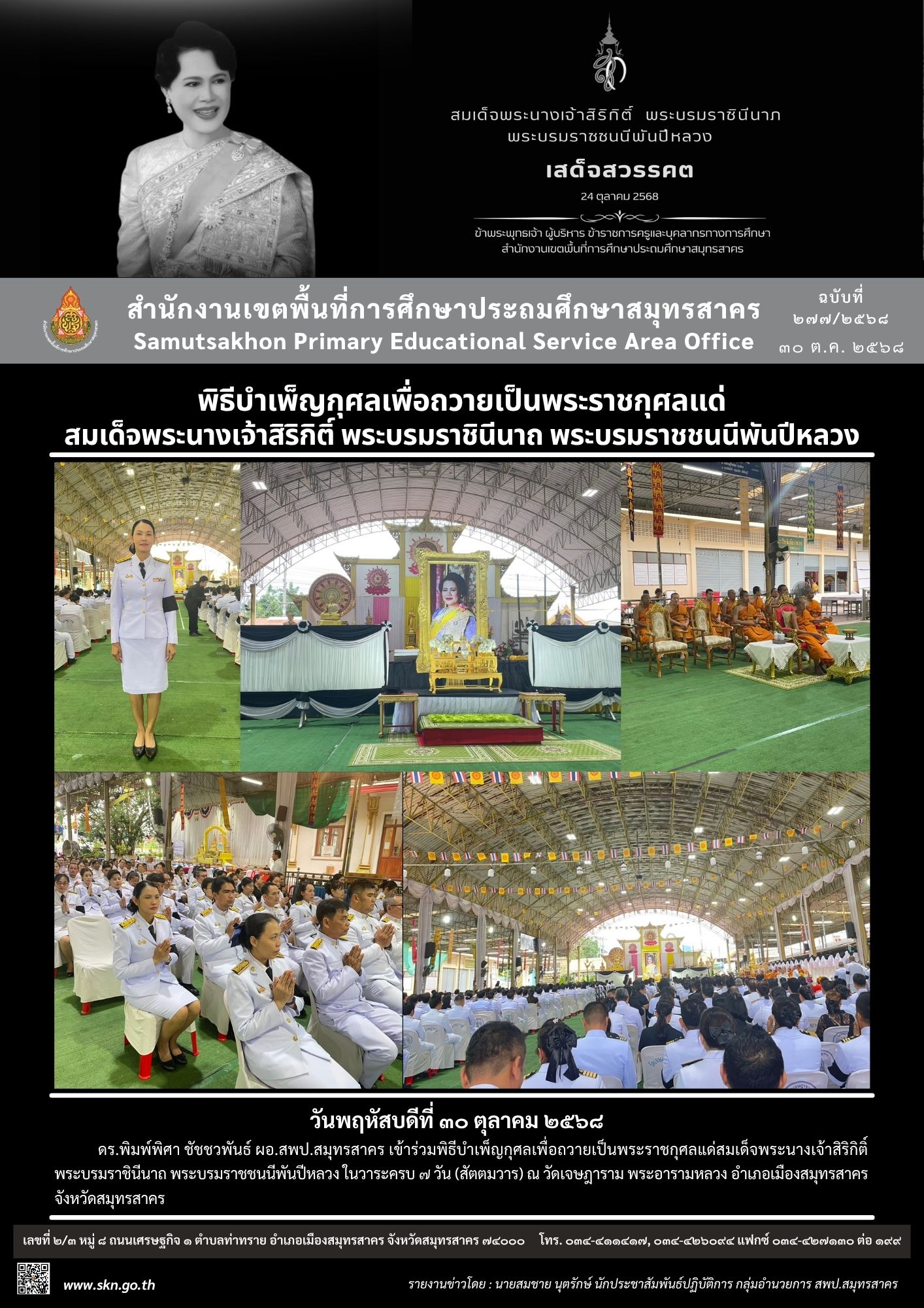 พิธีบำเพ็ญกุศล สมเด็จพระพันปีหลวง ครบ 7 วัน