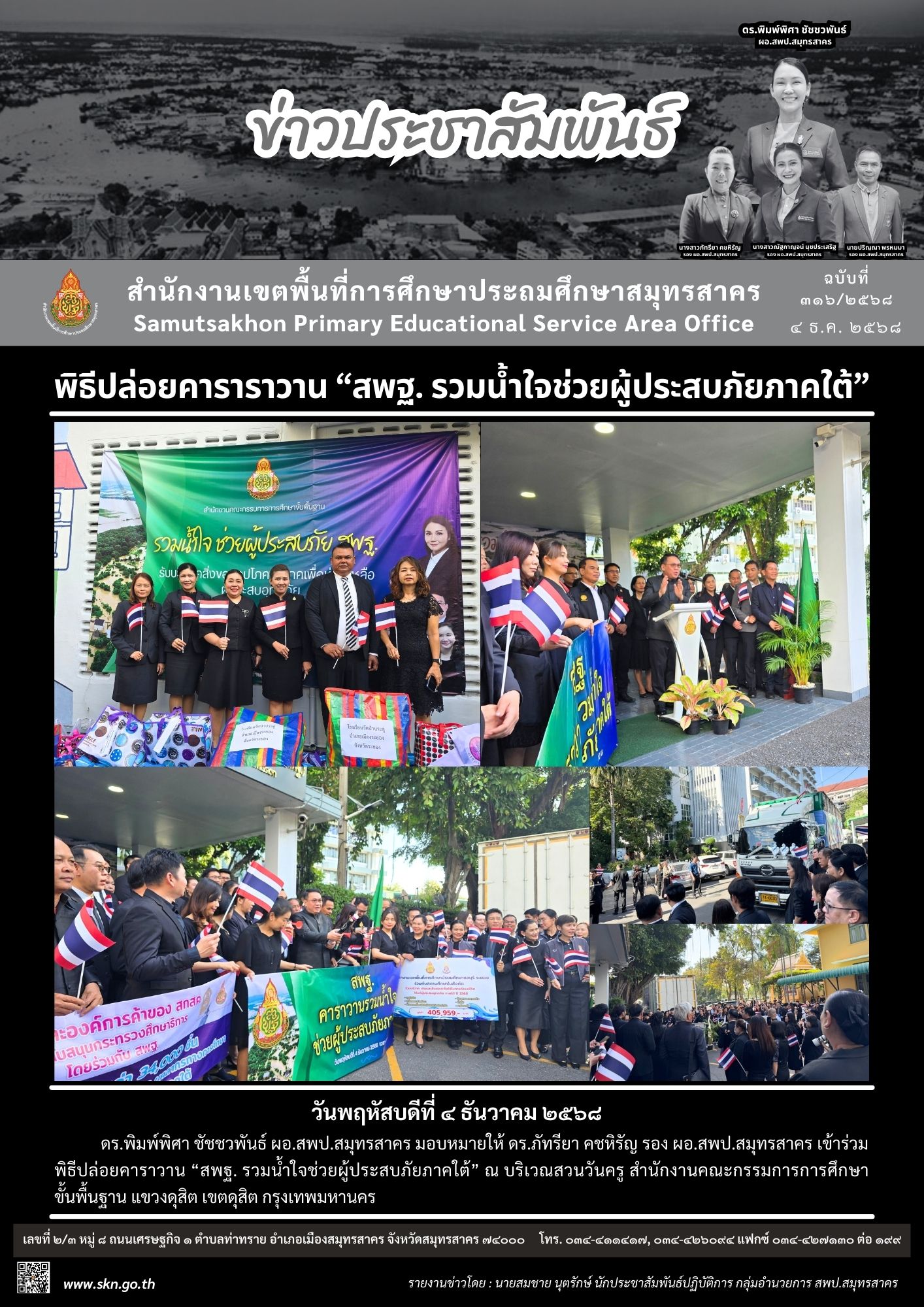 พิธีปล่อยคาราวาน สพฐ. รวมน้ำใจฯ