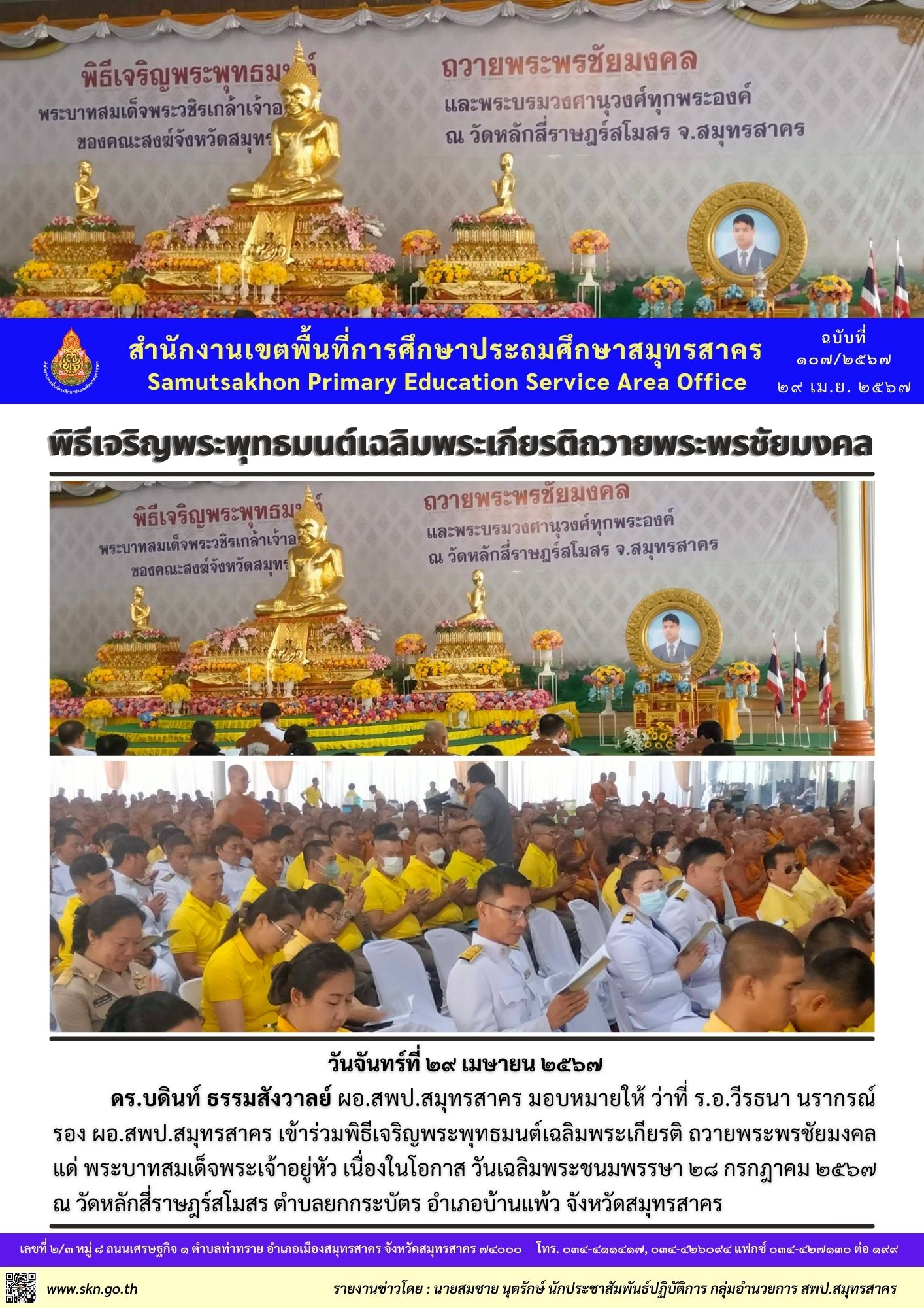 พิธีเจริญพระพุทธมนต์เฉลิมพระเกียรติฯ