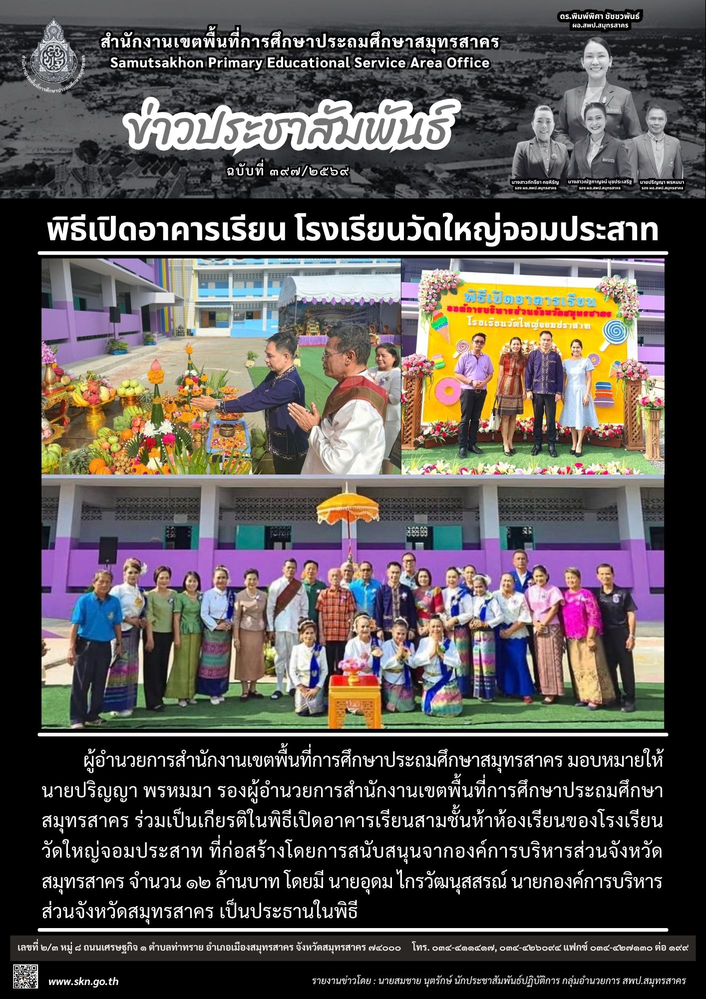 พิธีเปิดอาคารเรียน รร.วัดใหญ่จอมปราสาท