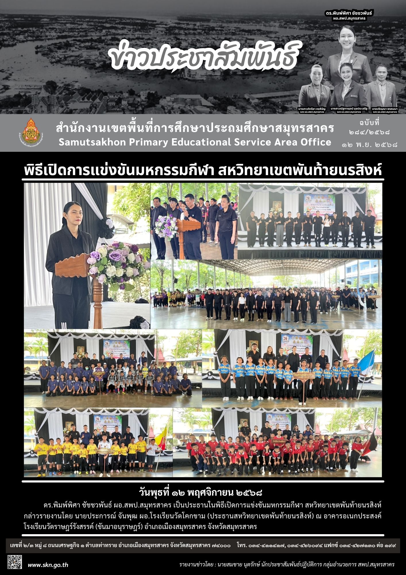 มหกรรมกีฬาสหวิทยาเขตพันท้ายนรสิงห์