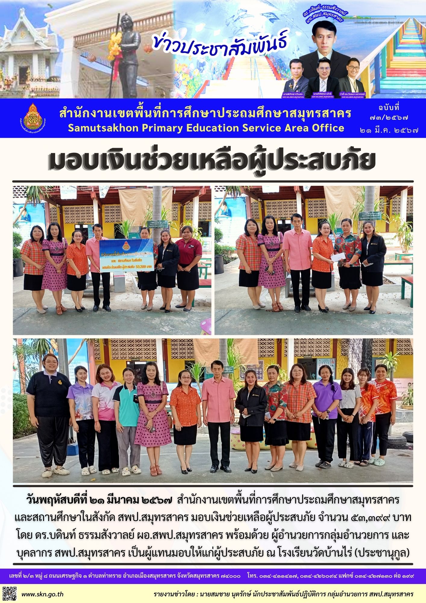 มอบเงินช่วยเหลือผู้ประสบภัย