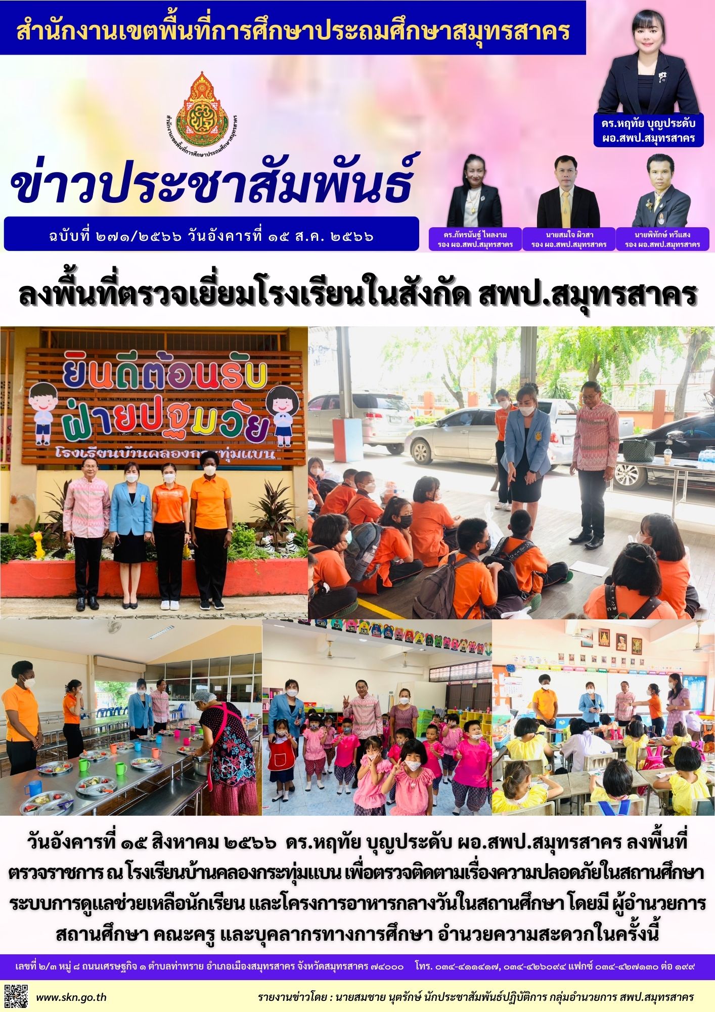 รร.บ้านคลองกระทุ่มแบน