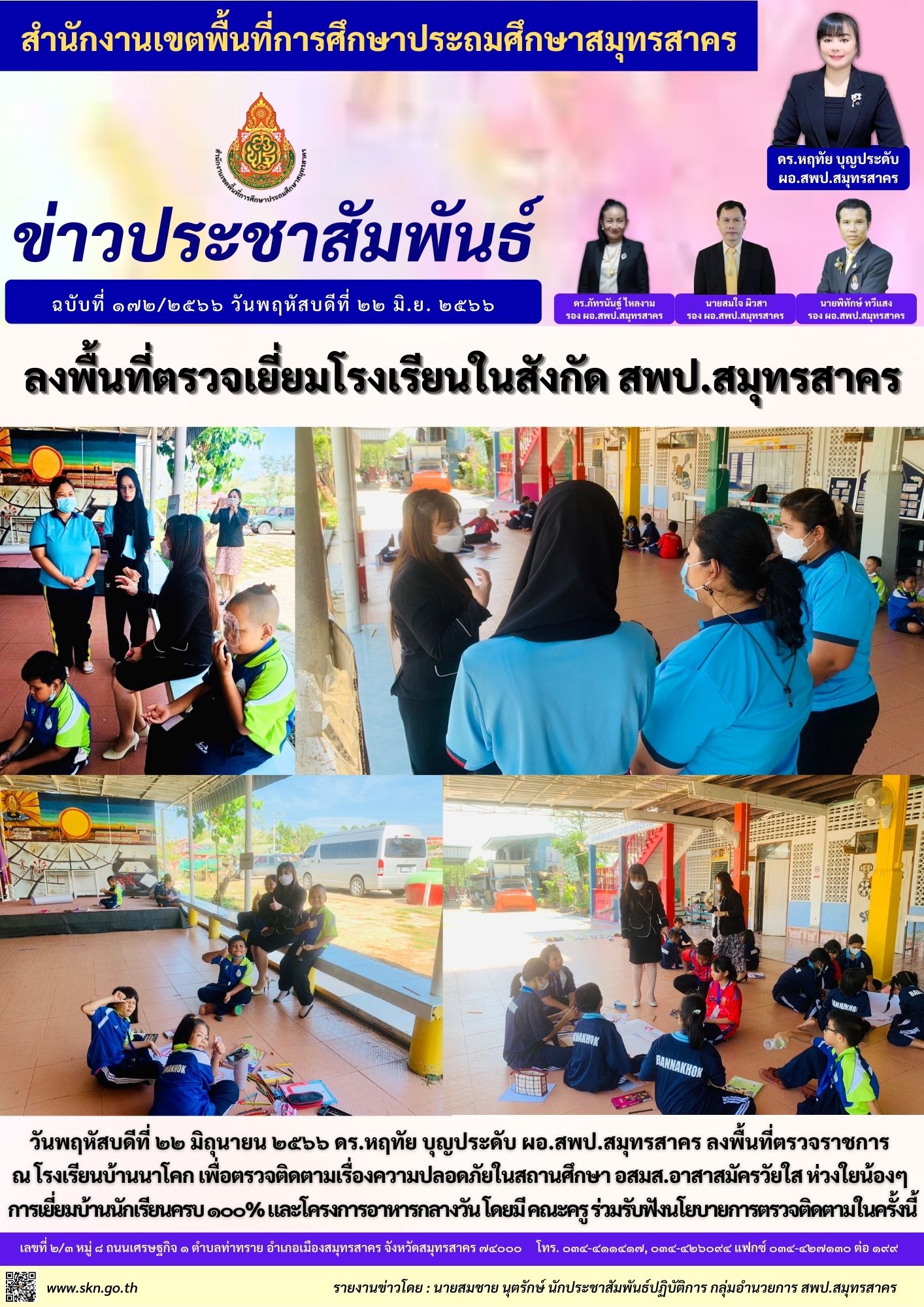 รร.บ้านนาโคก