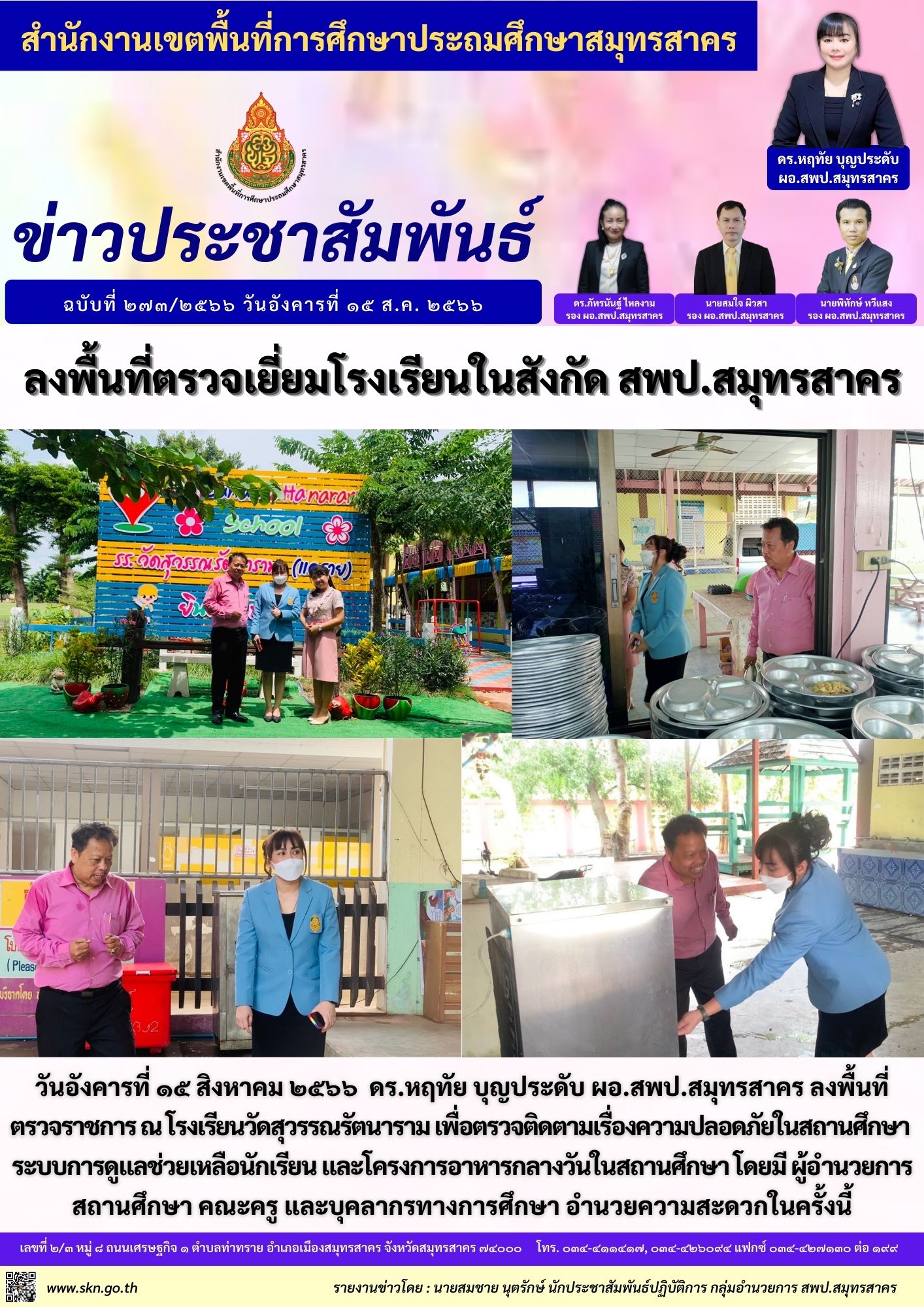 รร.วัดสุวรรณรัตนาราม