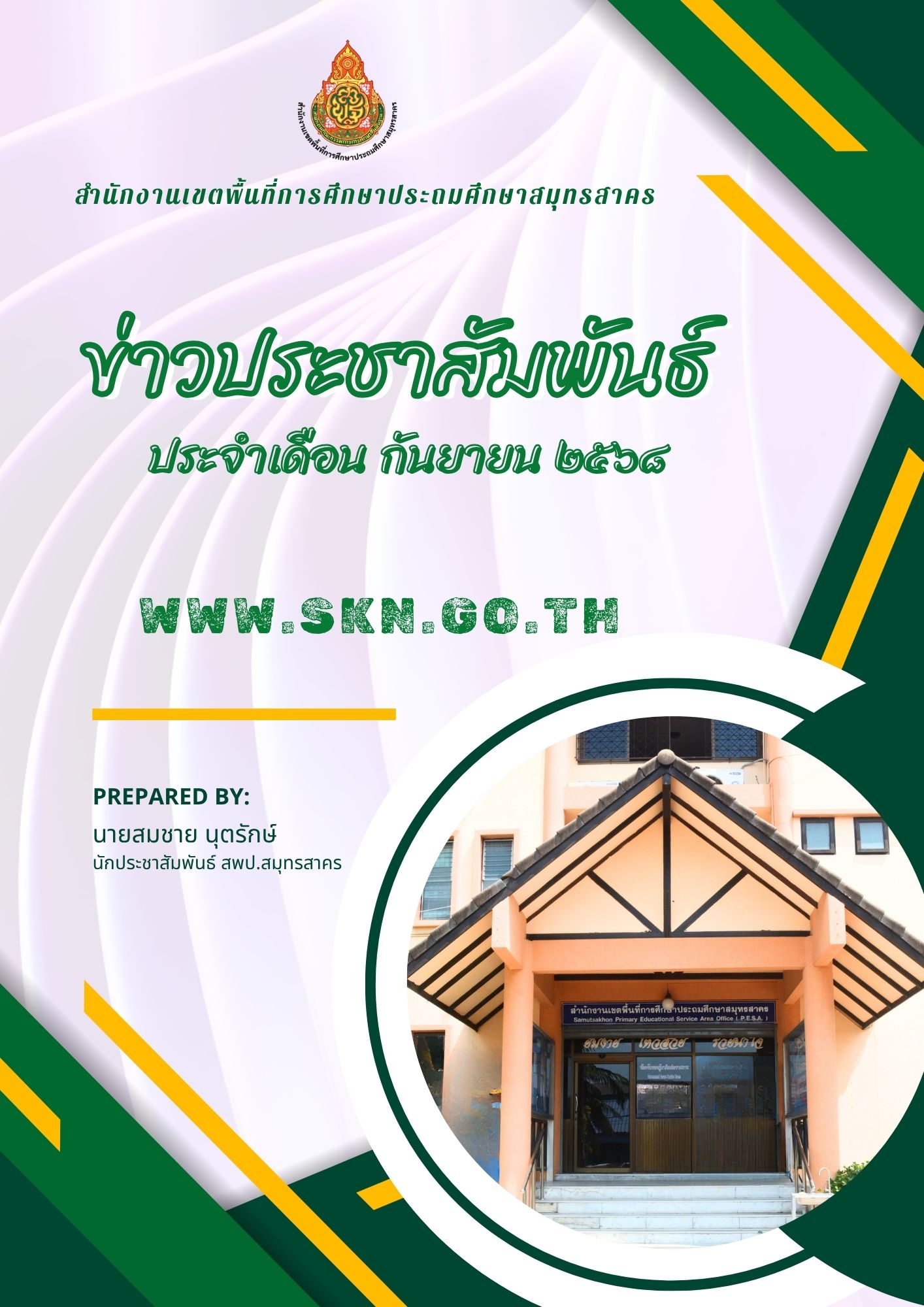 รวมข่าวประชาสัมพันธ์ ก.ย. 2568 ปก