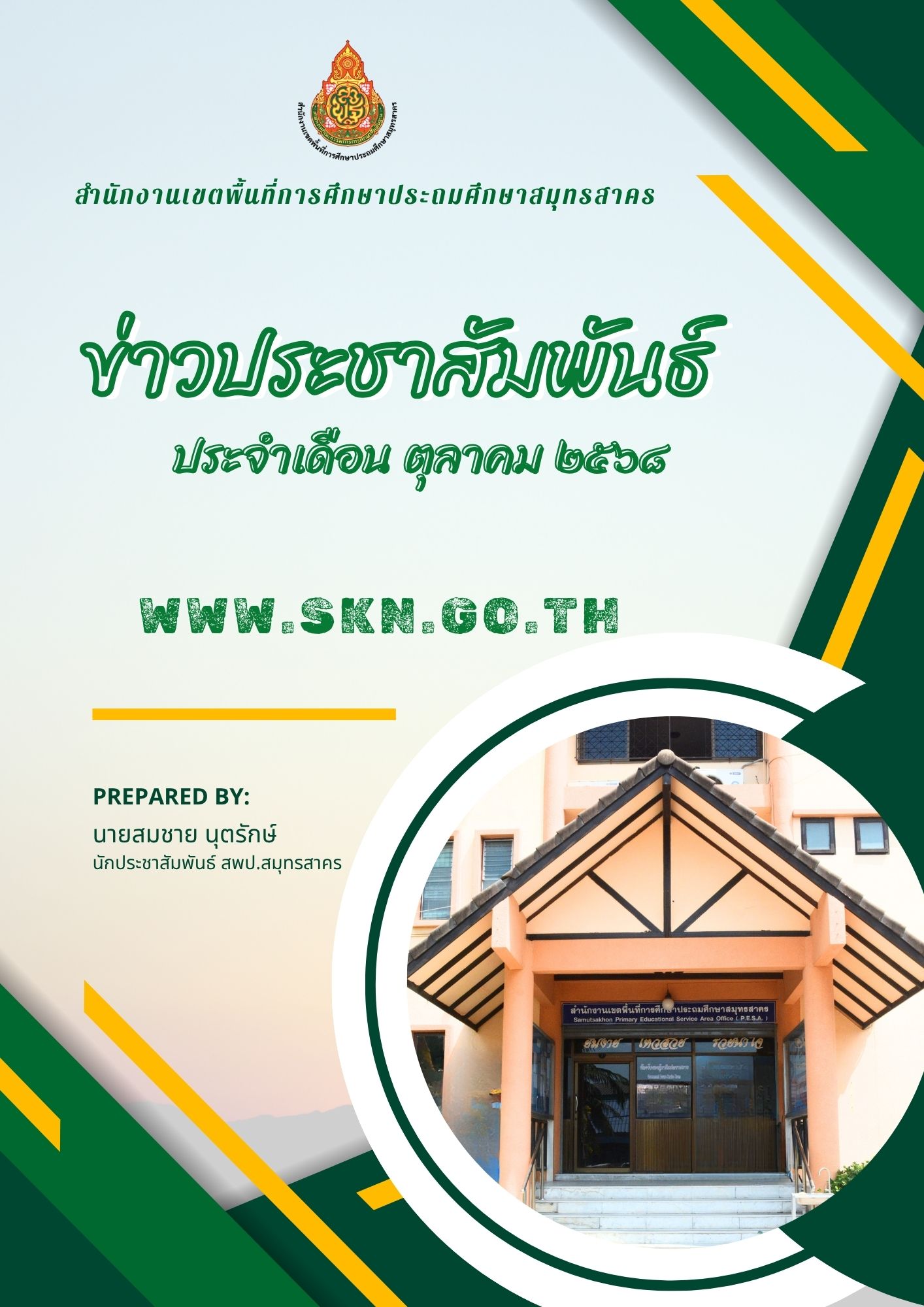 รวมข่าวประชาสัมพันธ์ ต.ค. 2568 ปก
