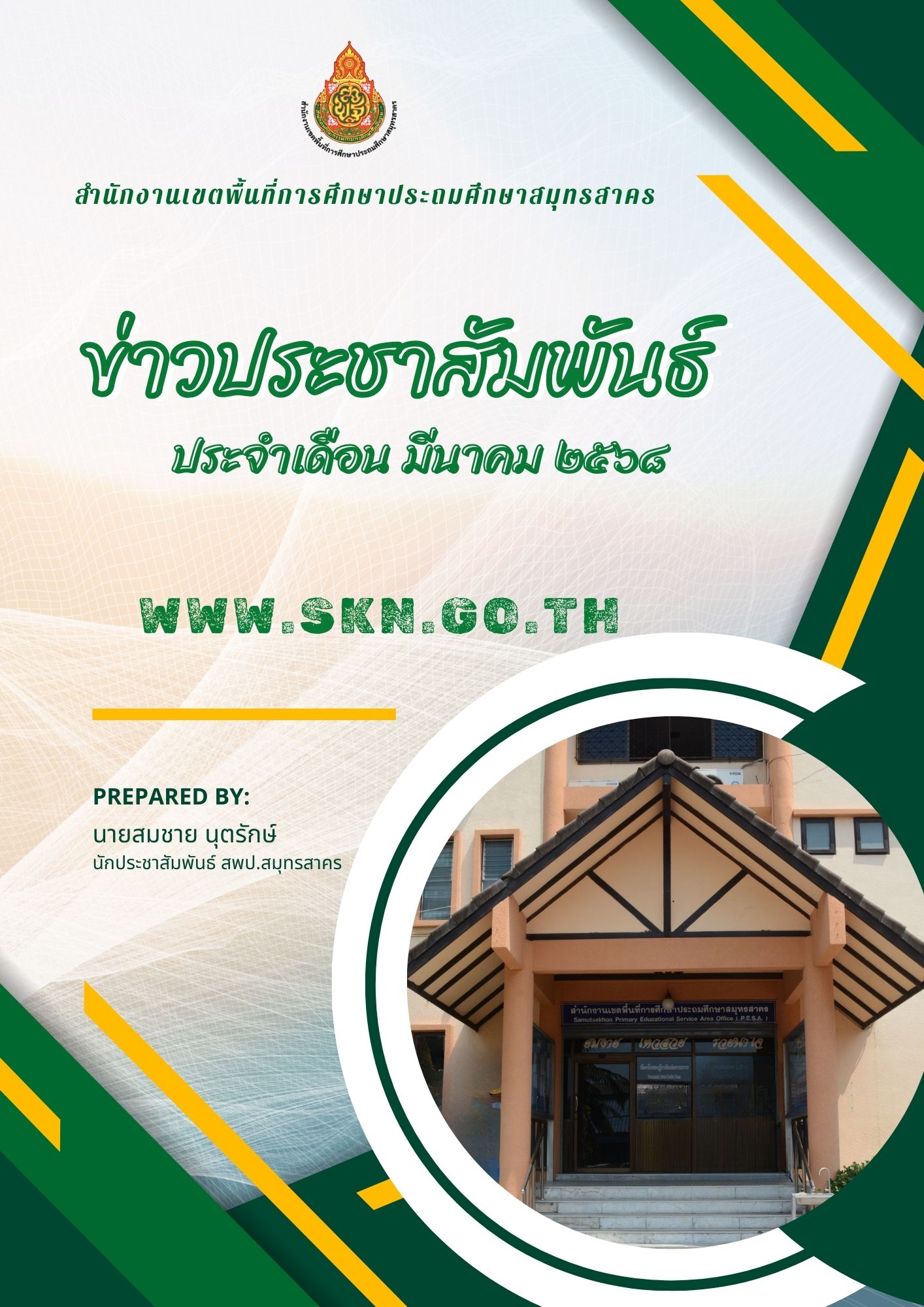 รวมข่าวประชาสัมพันธ์ มี.ค. 2568 ปก