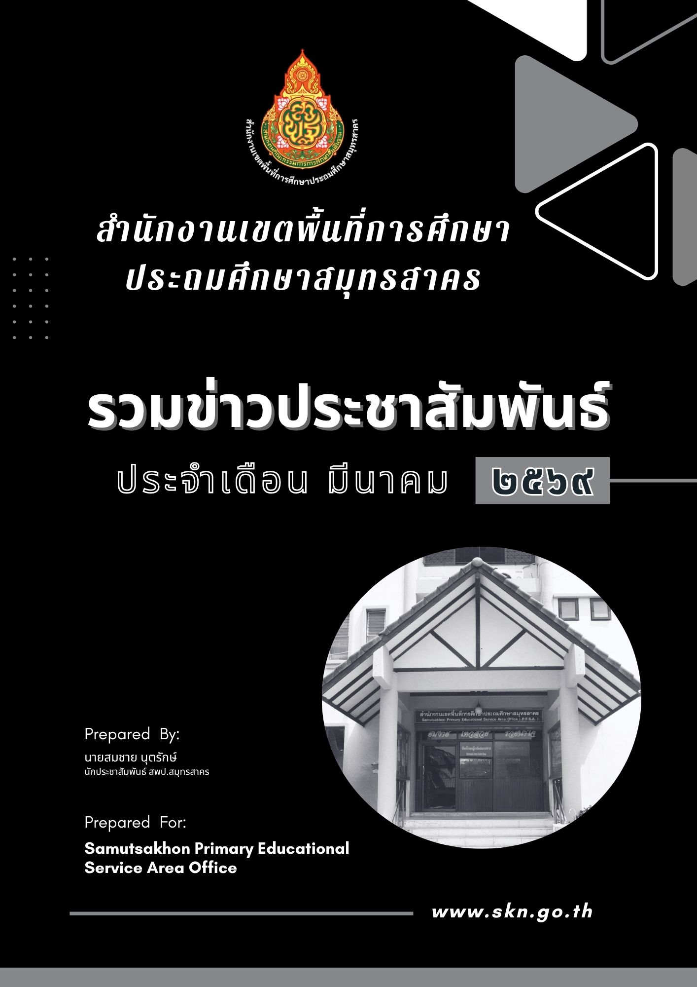 รวมข่าวประชาสัมพันธ์ มี.ค. 2569 ปก
