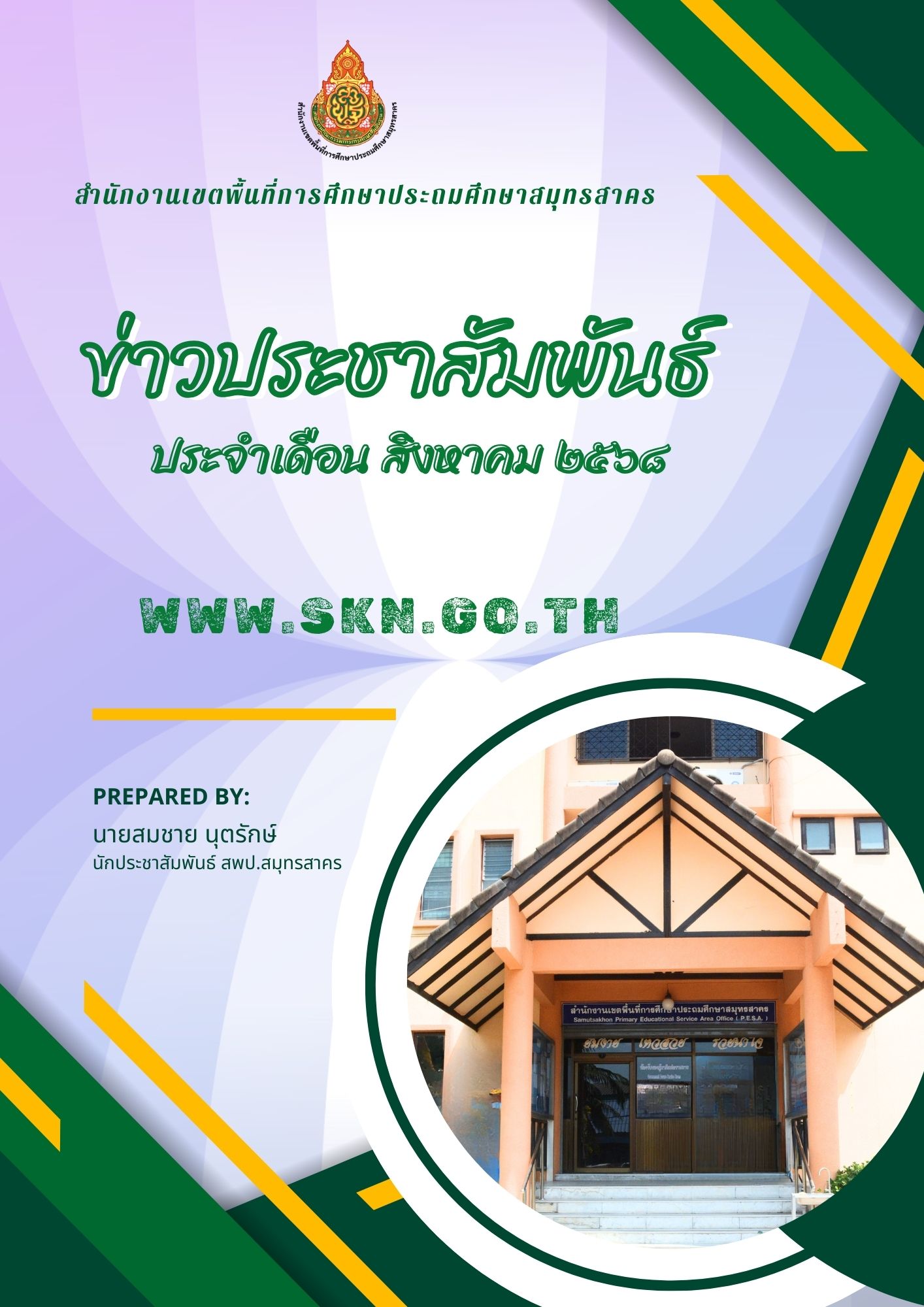 รวมข่าวประชาสัมพันธ์ ส.ค. 2568 ปก
