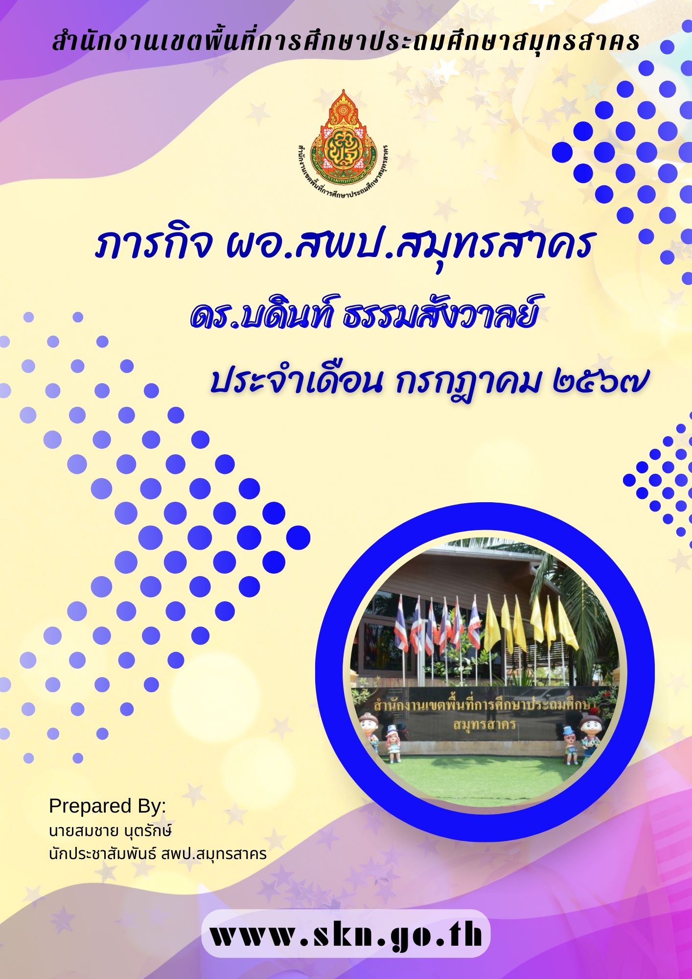 รวมภารกิจ ผอ.สพป.สมุทรสาคร ก.ค. 2567 ปก