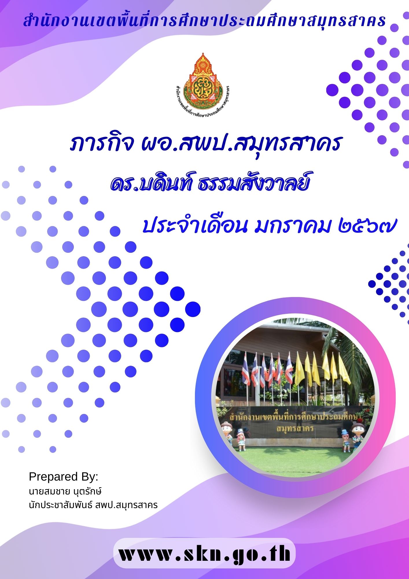 รวมภารกิจ ผอ.สพป.สมุทรสาคร ม.ค. 2567 ปก