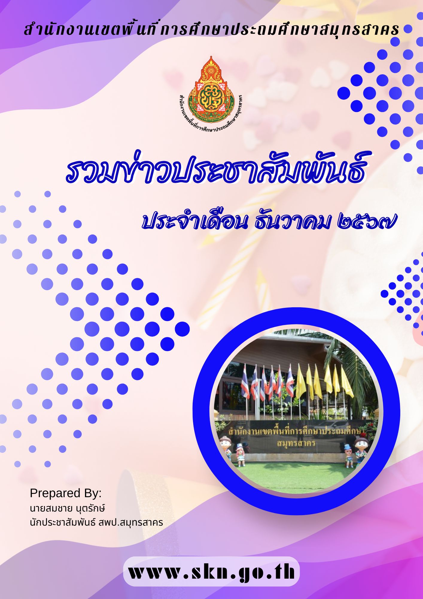 รวมภารกิจผู้บริหาร สพป.สมุทรสาคร ธ.ค. 2567 ปก