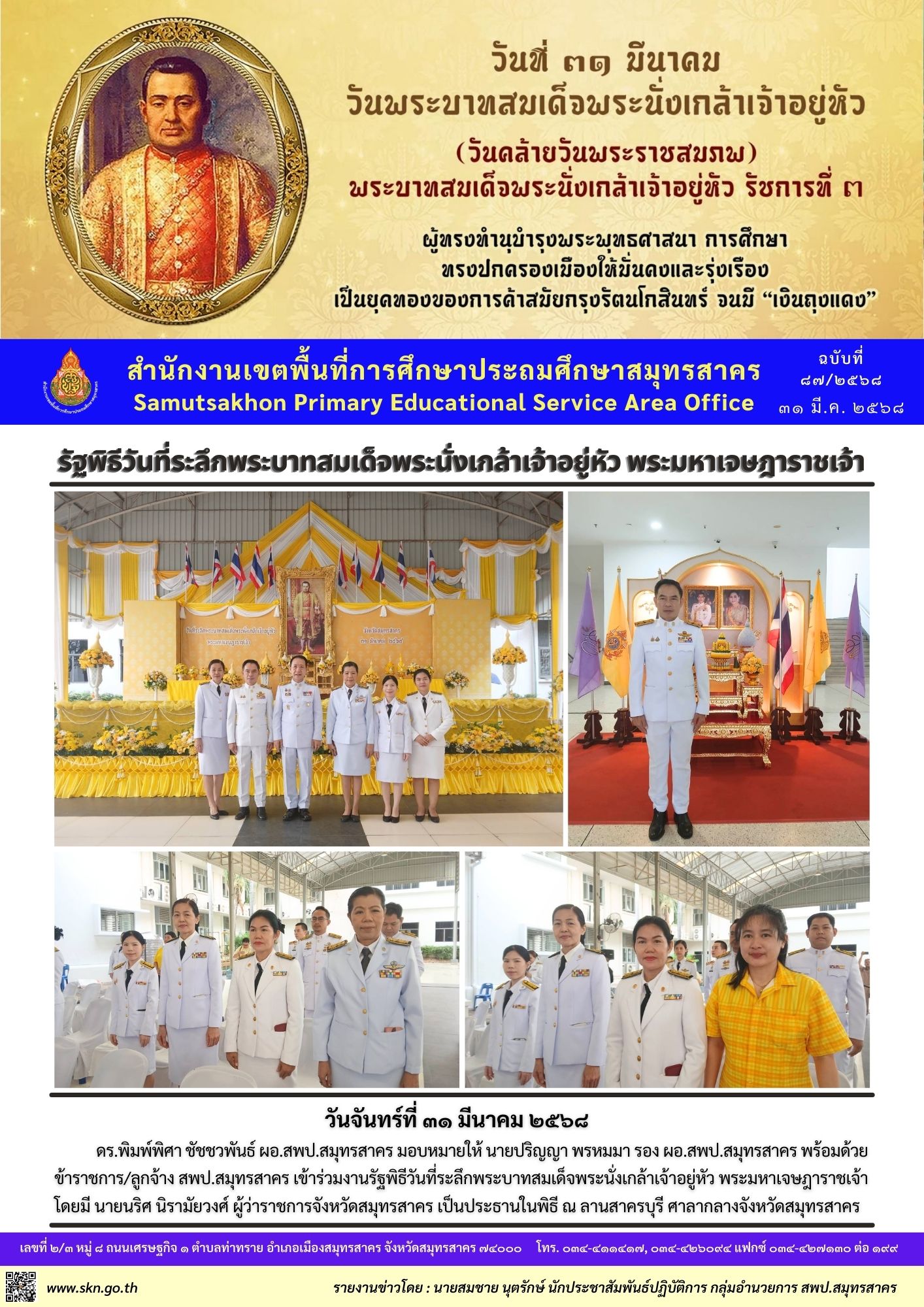 รัฐพิธีวันที่ระลึกพระบาทสมเด็จพระนั่งเกล้าเจ้าอยู่หัว