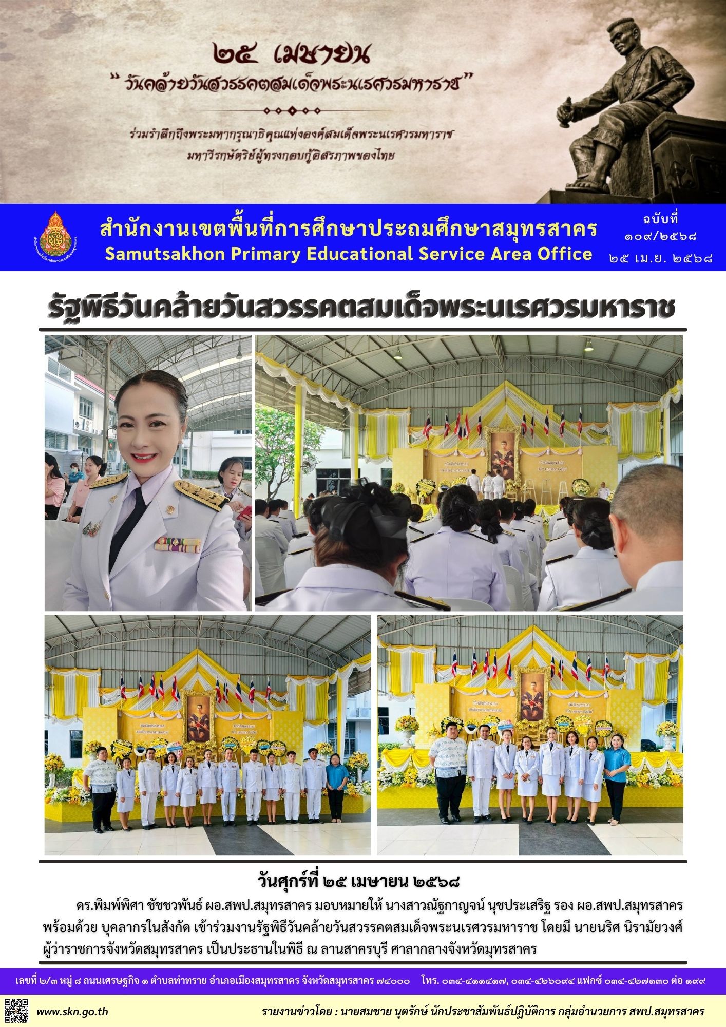 รัฐพิธีวันสมเด็จพระนเรศวรมหาราช