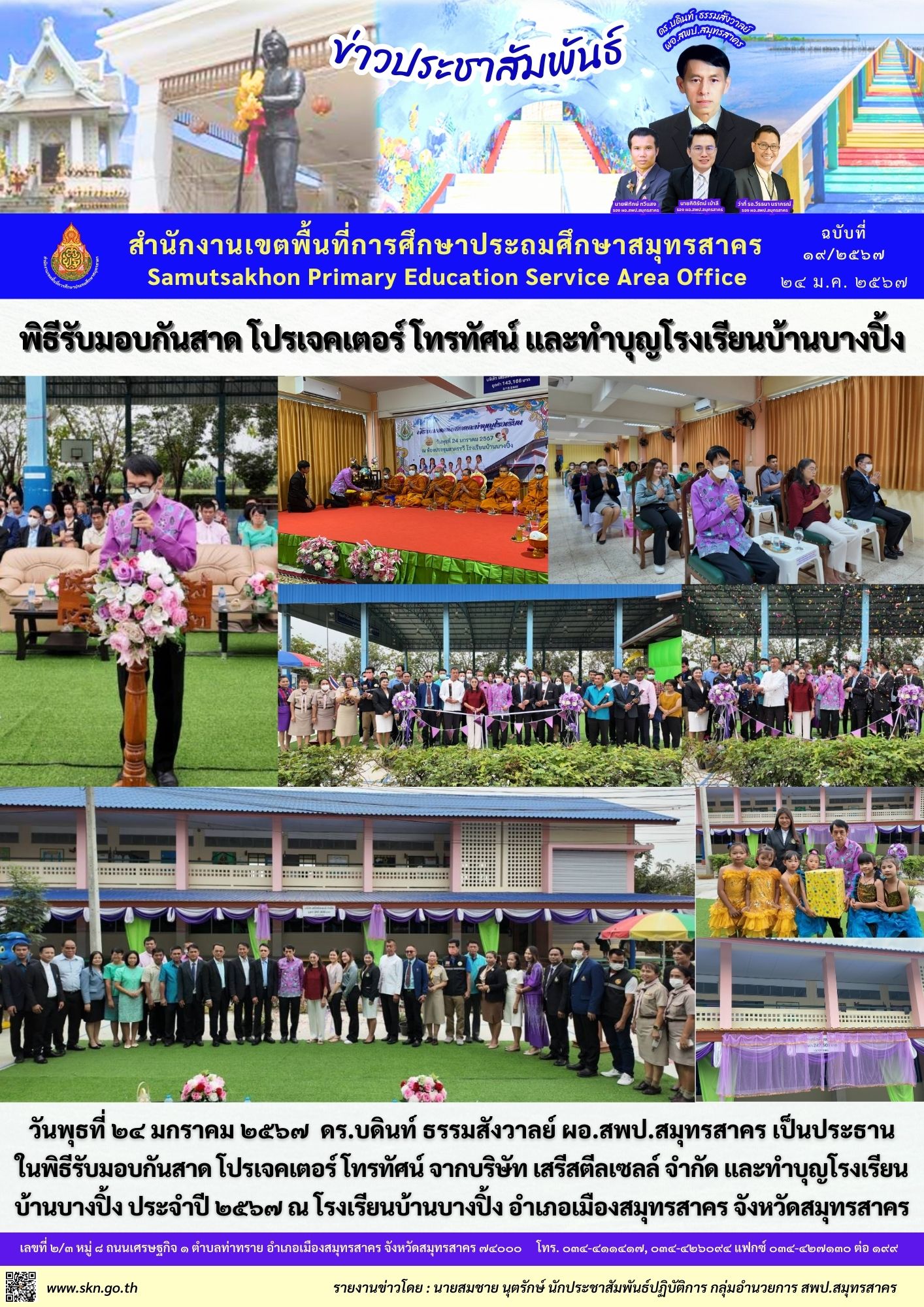 รับมอบกันสาดทำบุญ รร.บ้านบางปิ้ง