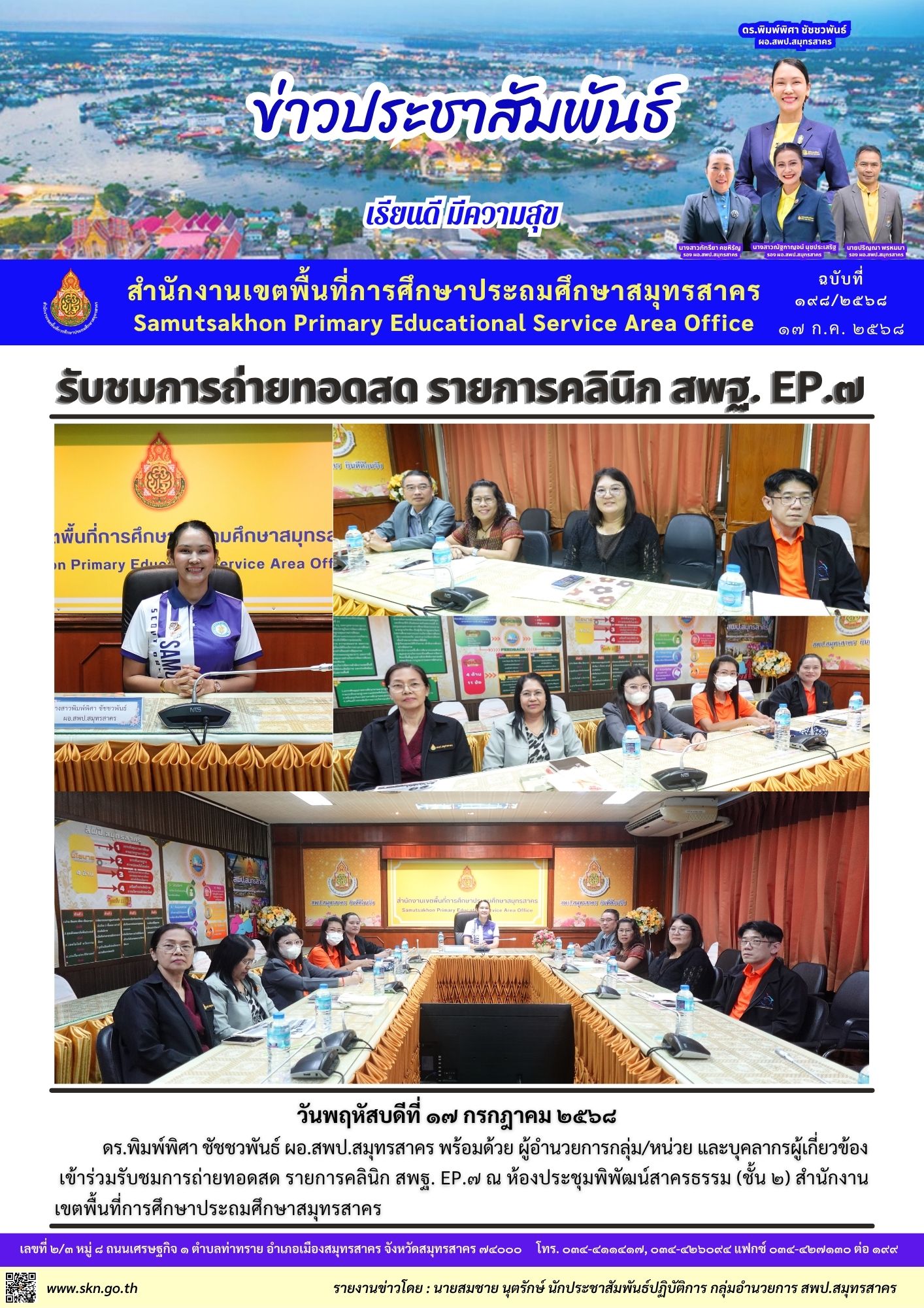 รายการคลินิก สพฐ. EP.7