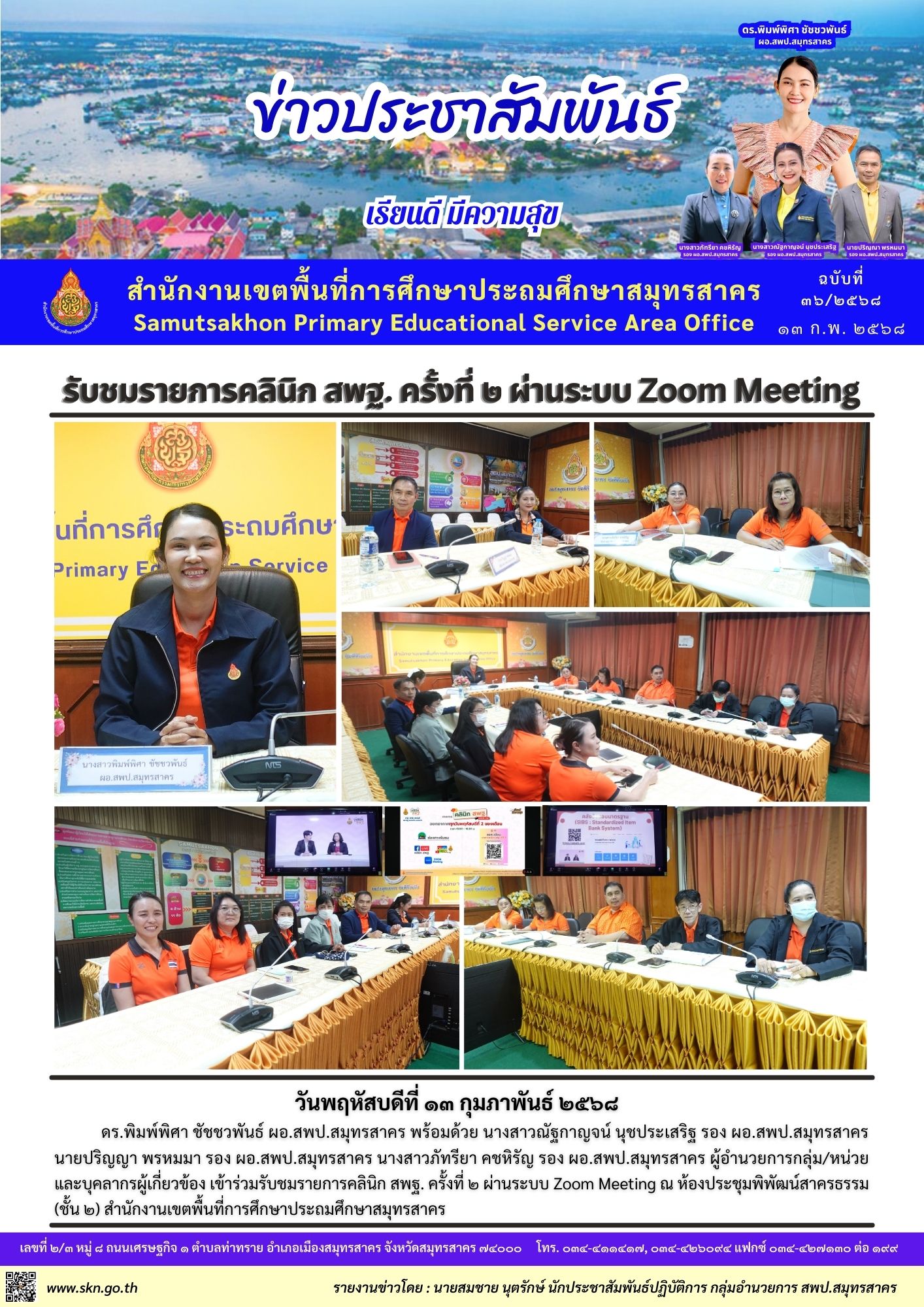 รายการคลินิก สพฐ. ครั้งที่ 2