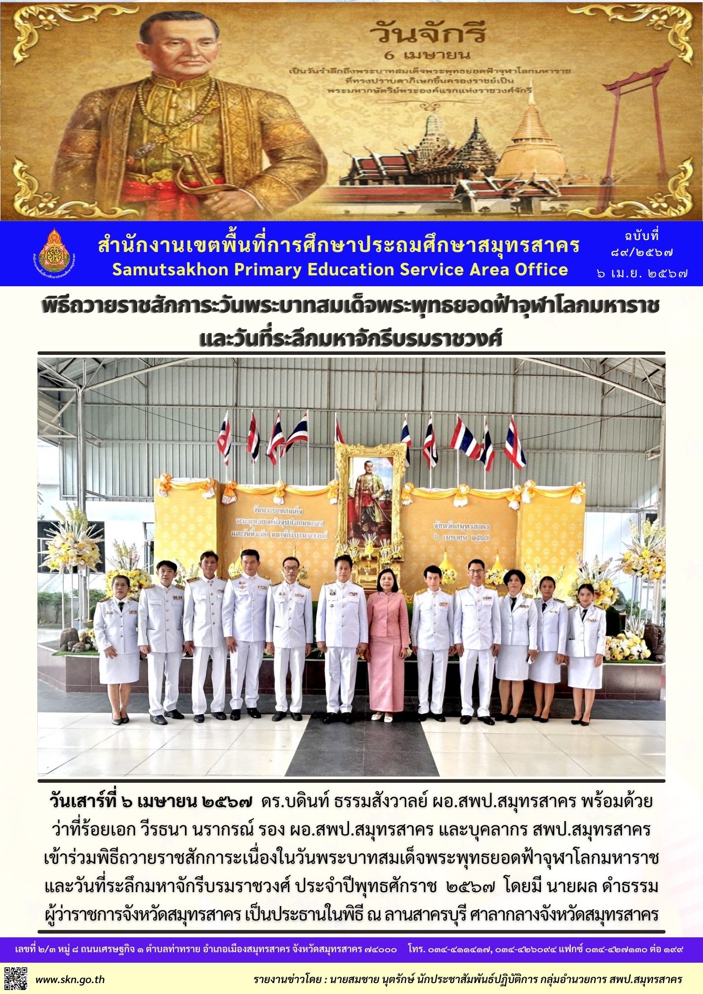 วันจักรี 6 เม.ย.67