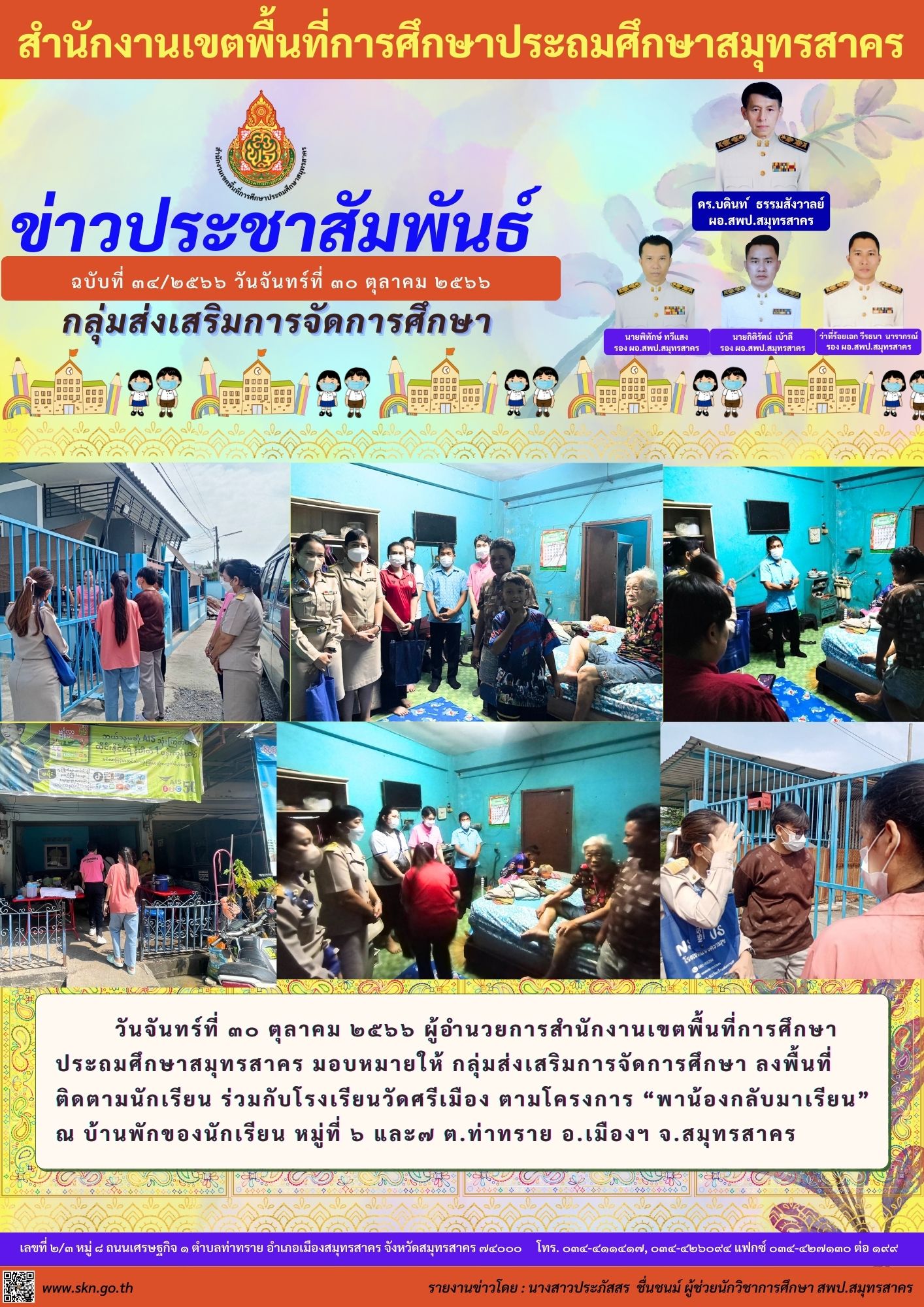 วันจันทร์ที่ ๓๐ ตุลาคม ๒๕๖๖ ผู้อำนวยการสำน