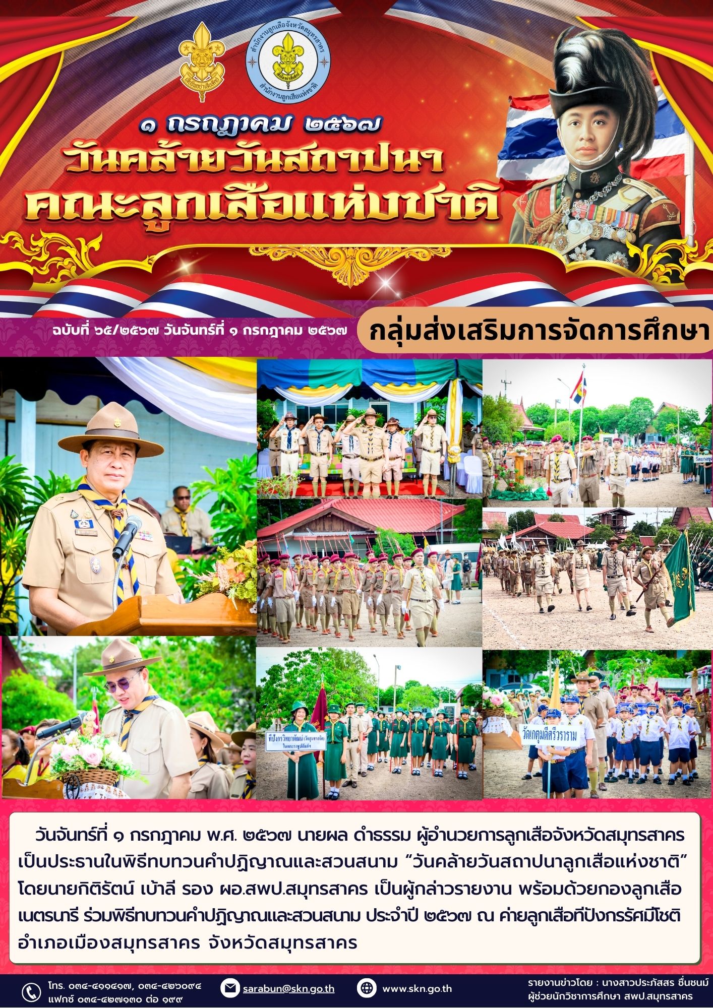 วันที่ 1 กรกฎาคม พ.ศ. 2567 จังหวัดสมุทรสาคร จัดพ