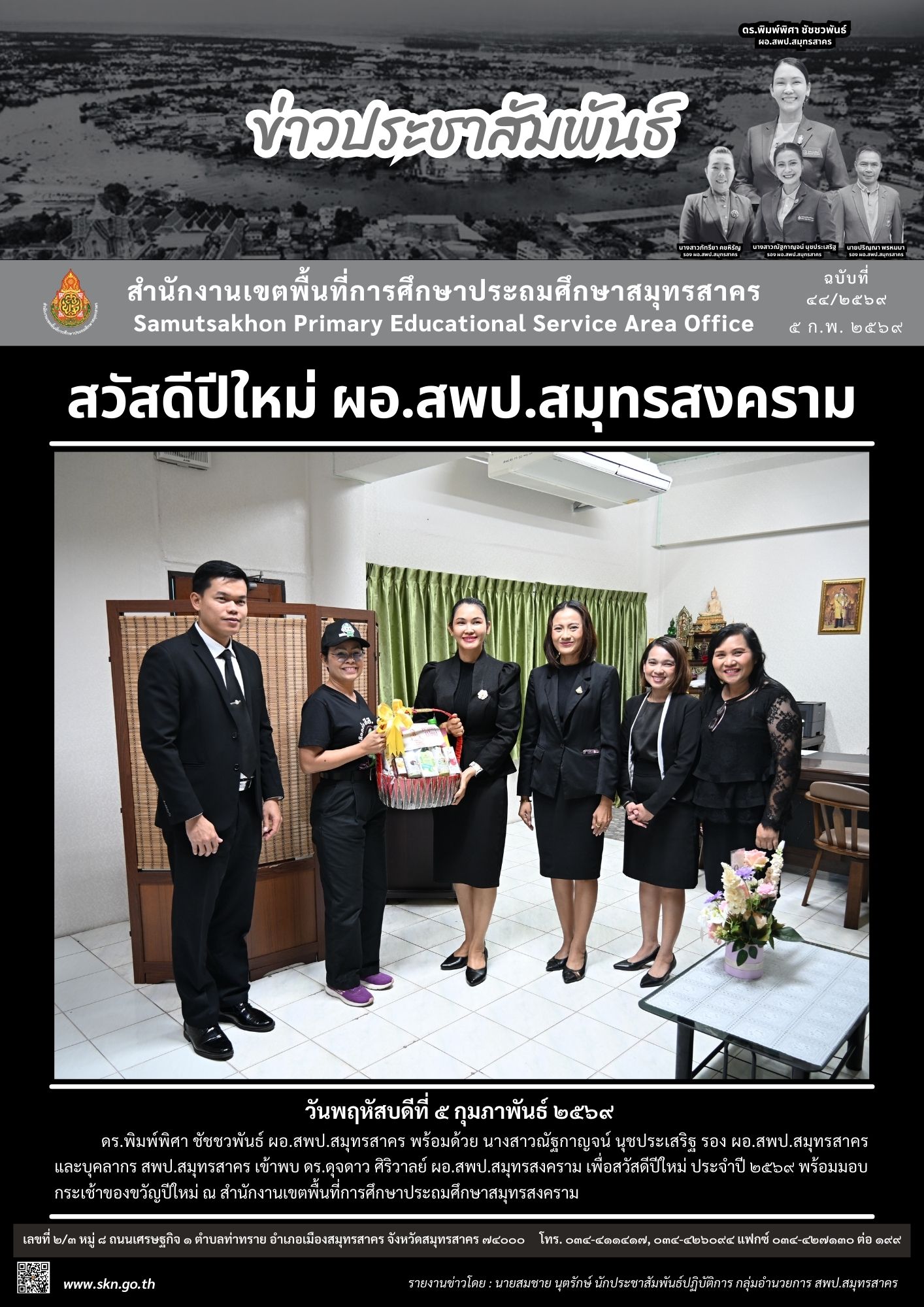 สวสัดีปีใหม่ ผอ.สพป.สมุทรสาคราม