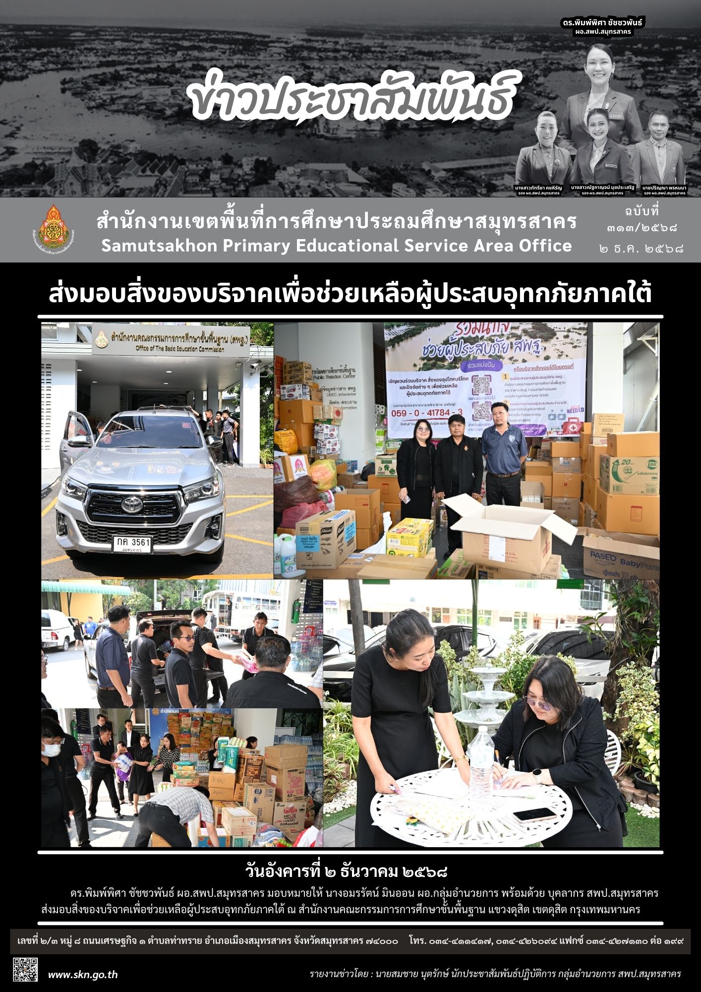 ส่งมอบของบริจาคที่ สพฐ