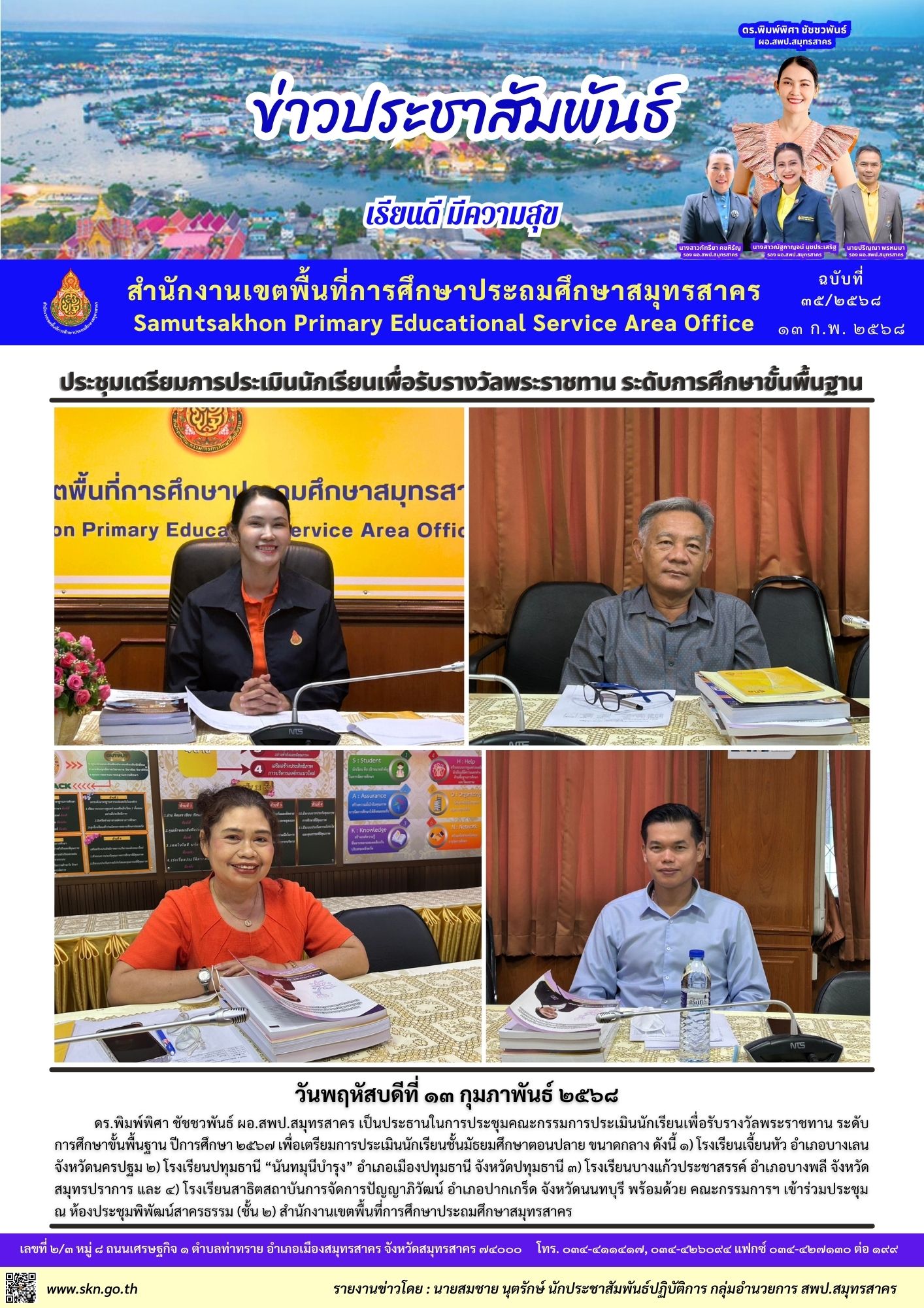 เตรียมการประเมิน นร.รางวัลพระราชทาน