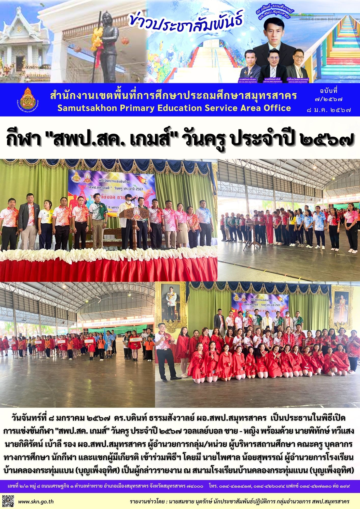 เปิดการแข่งขันกีฬา สพป.สค. เกมส์